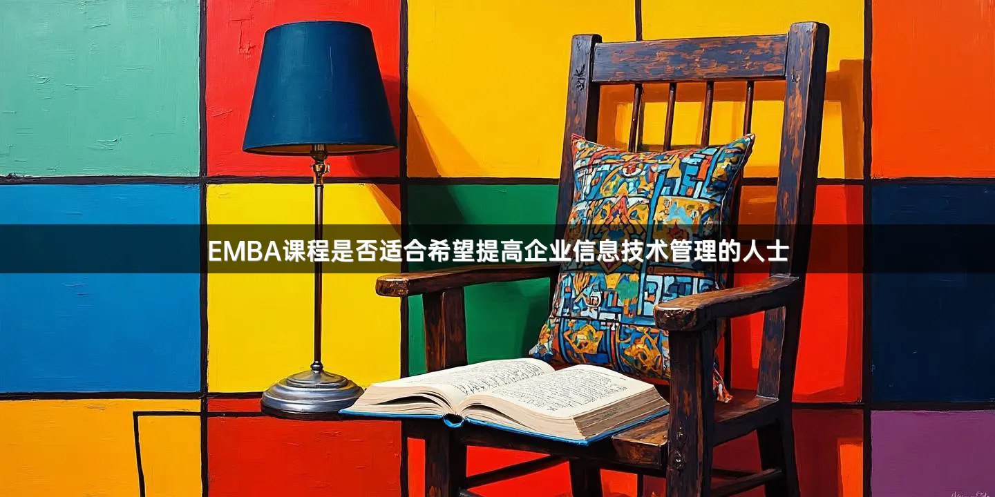 EMBA课程是否适合希望提高企业信息技术管理的人士