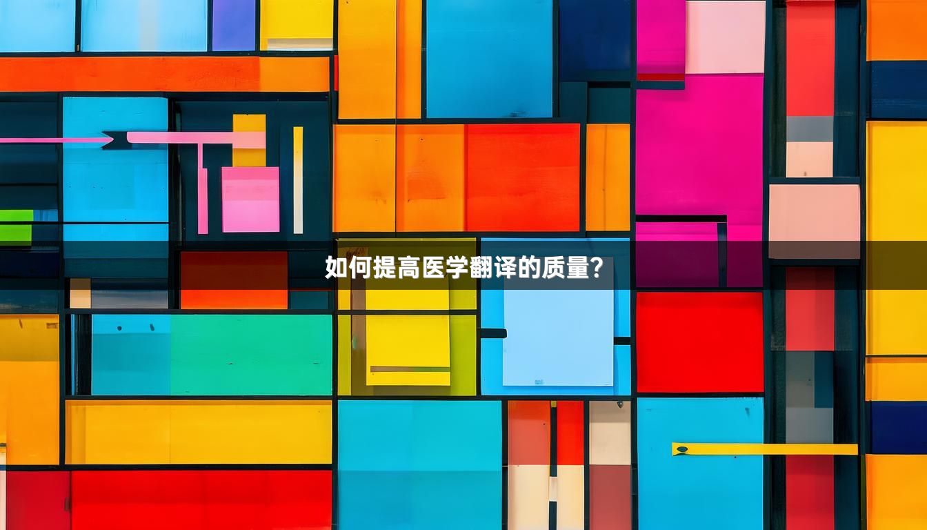 如何提高医学翻译的质量？