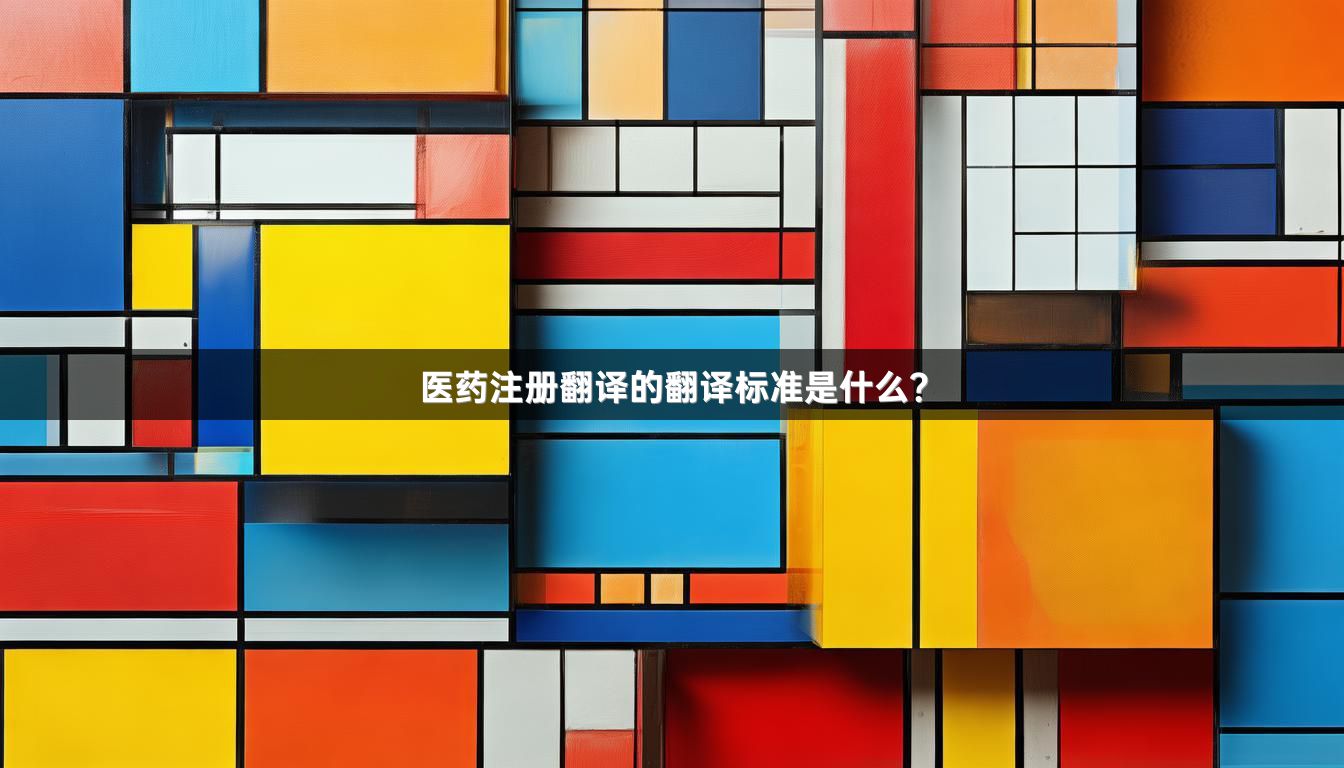 医药注册翻译的翻译标准是什么？_1