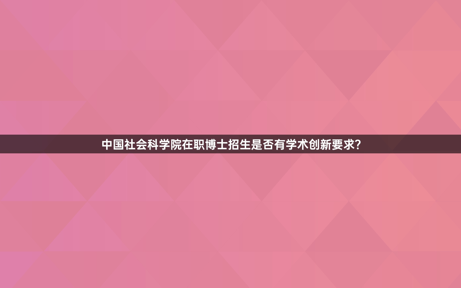 中国社会科学院在职博士招生是否有学术创新要求？