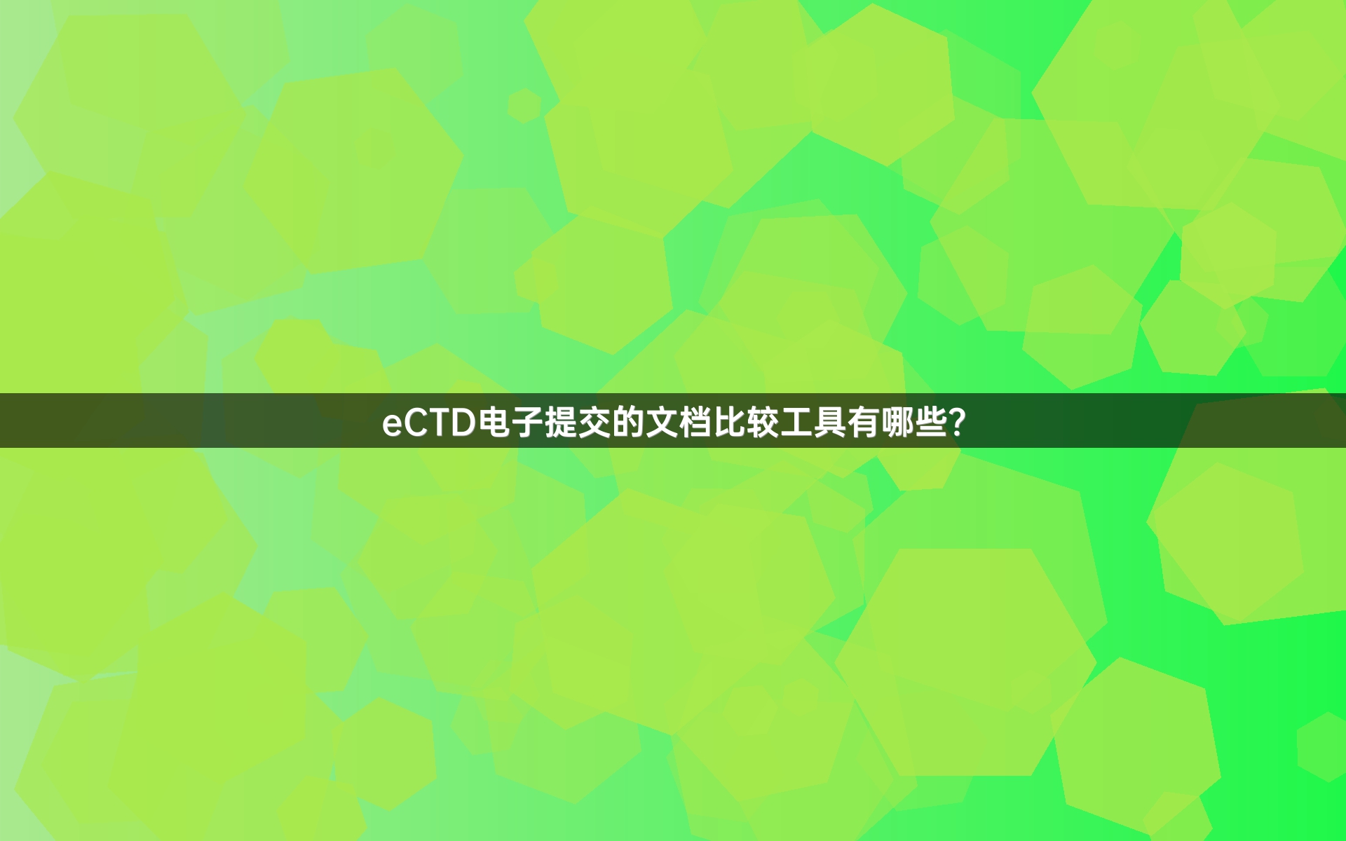 eCTD电子提交的文档比较工具有哪些？