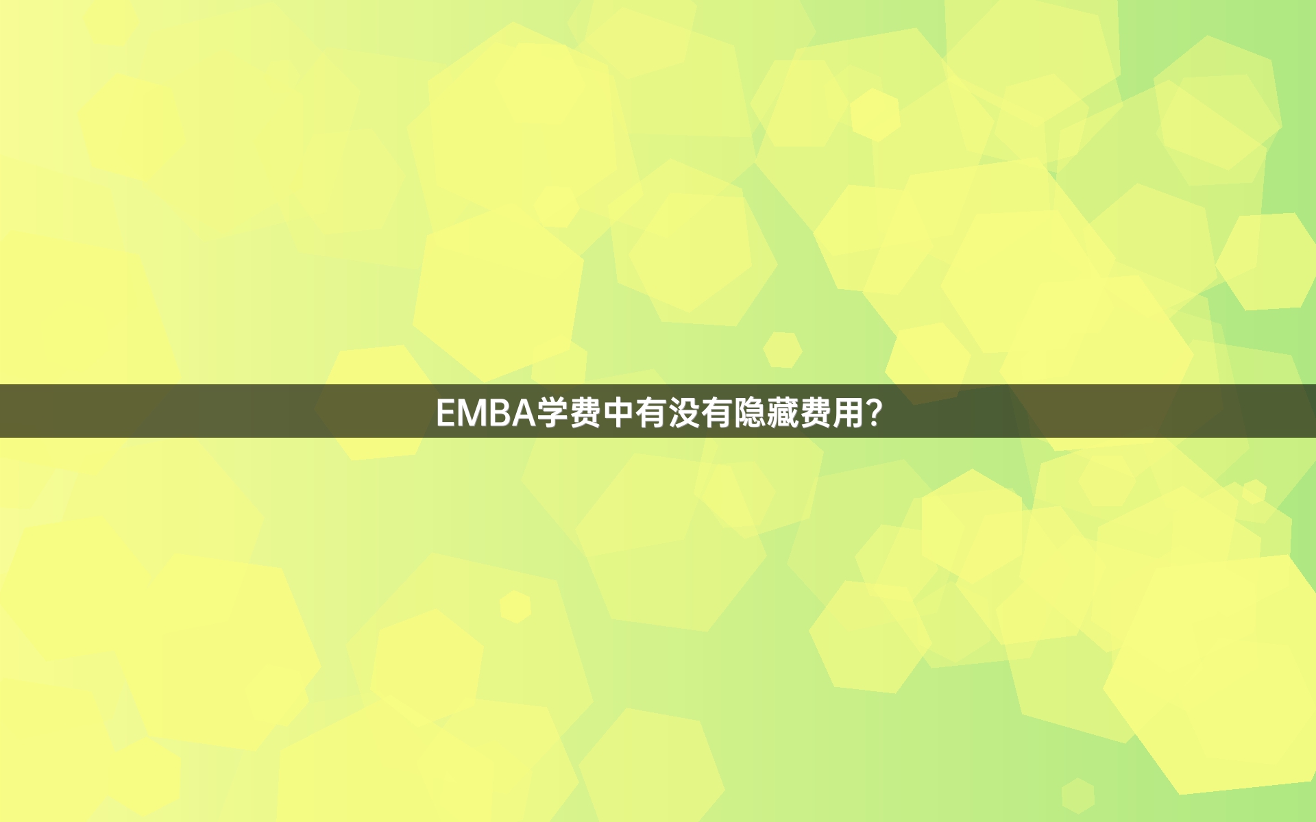 EMBA学费中有没有隐藏费用？