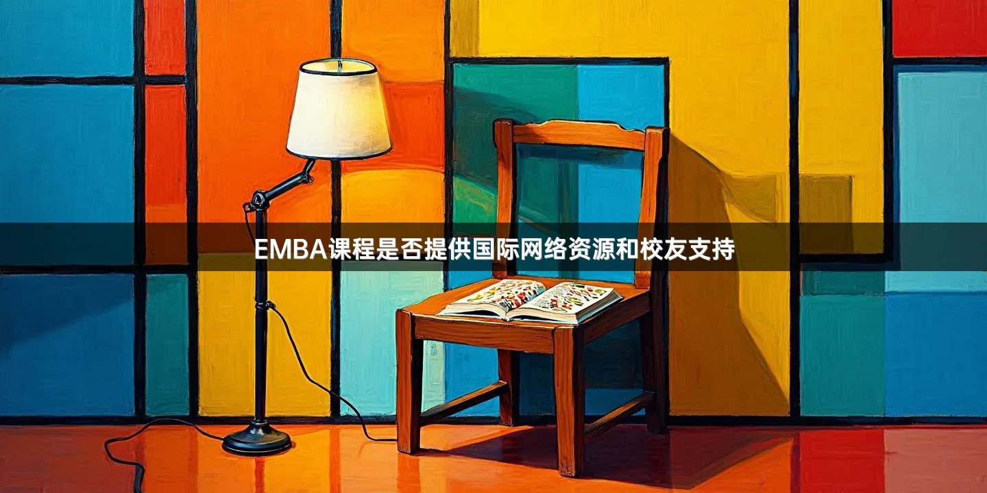 EMBA课程是否提供国际网络资源和校友支持