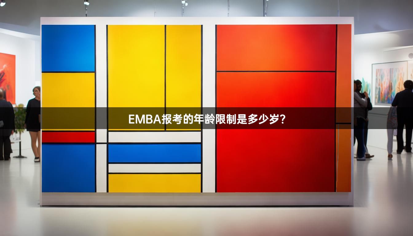 EMBA报考的年龄限制是多少岁？