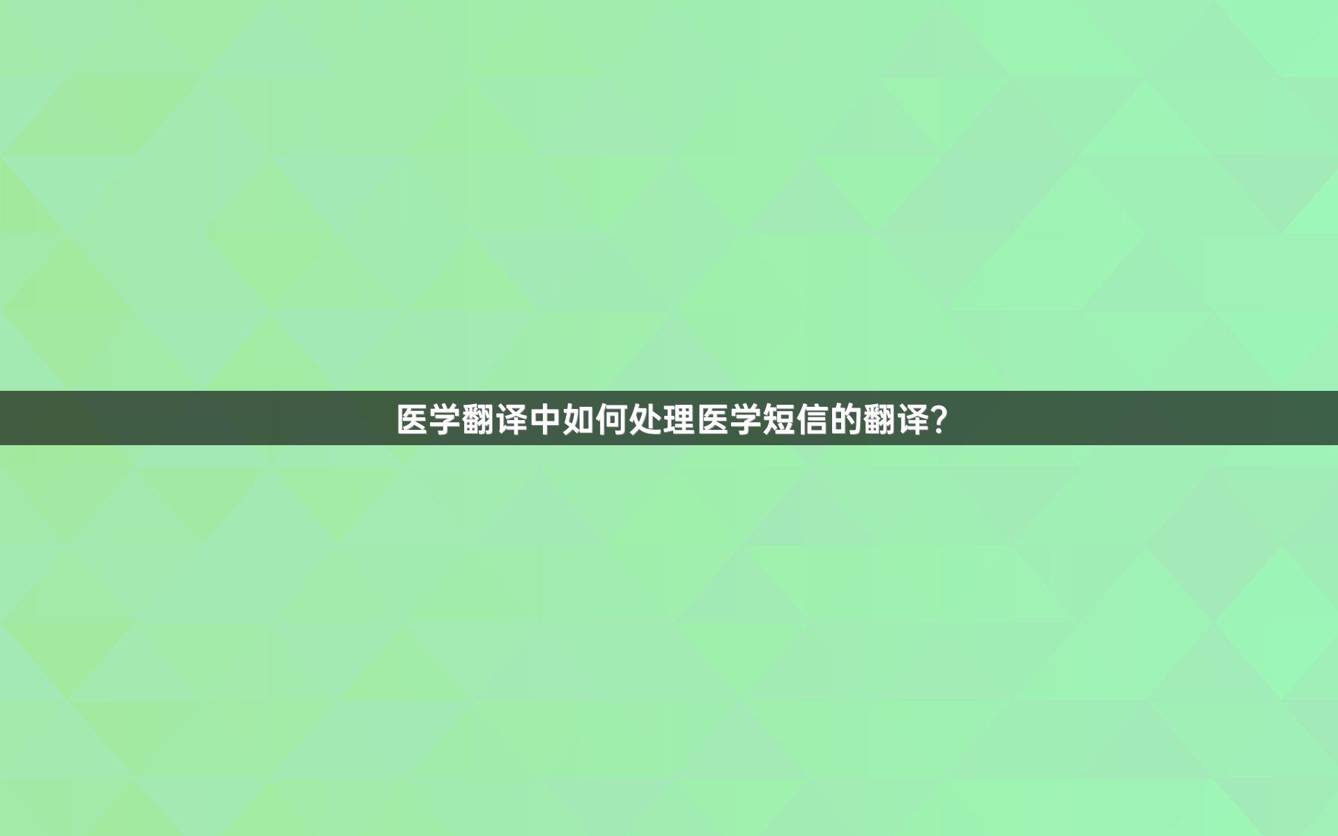 医学翻译中如何处理医学短信的翻译？