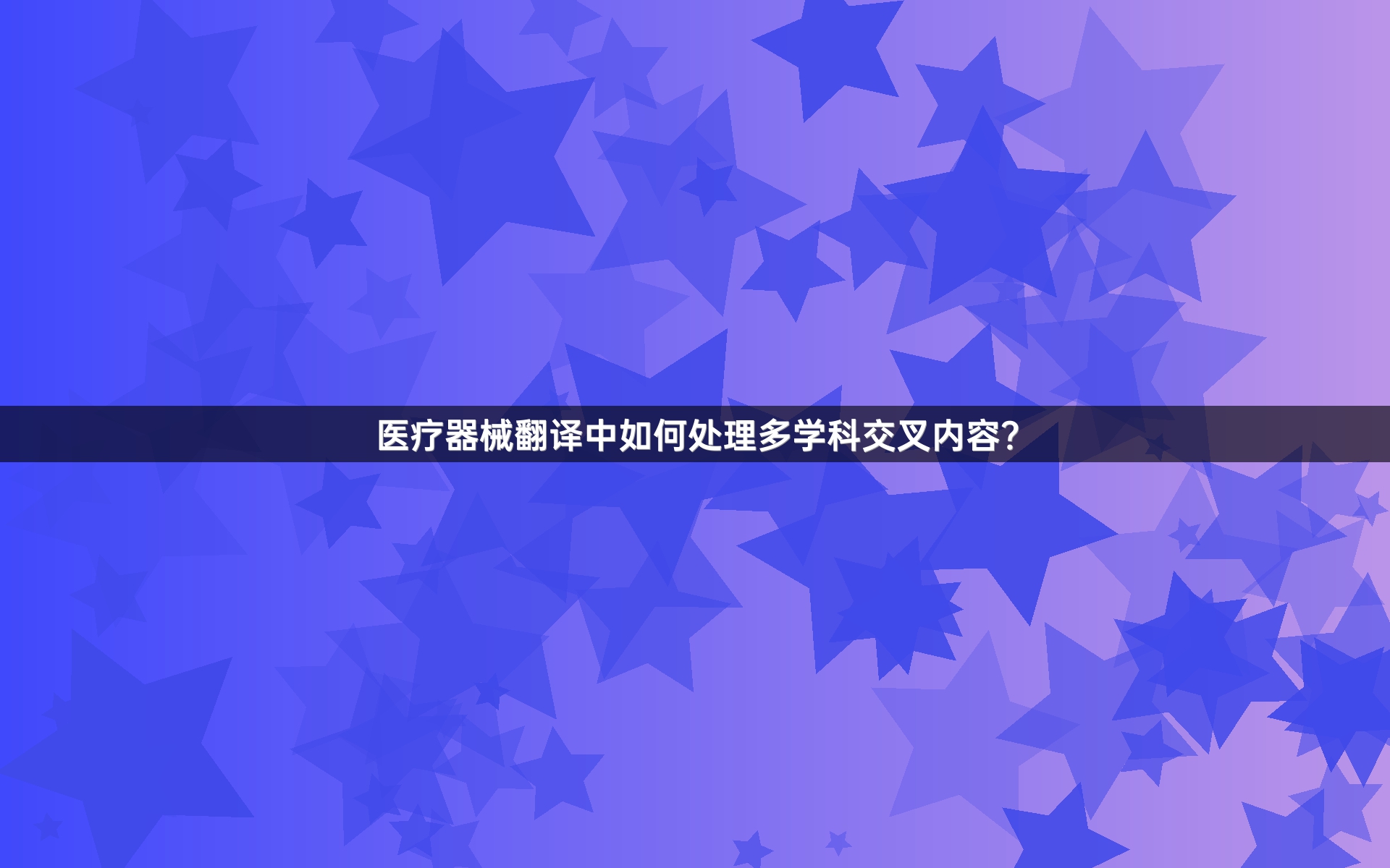 医疗器械翻译中如何处理多学科交叉内容？