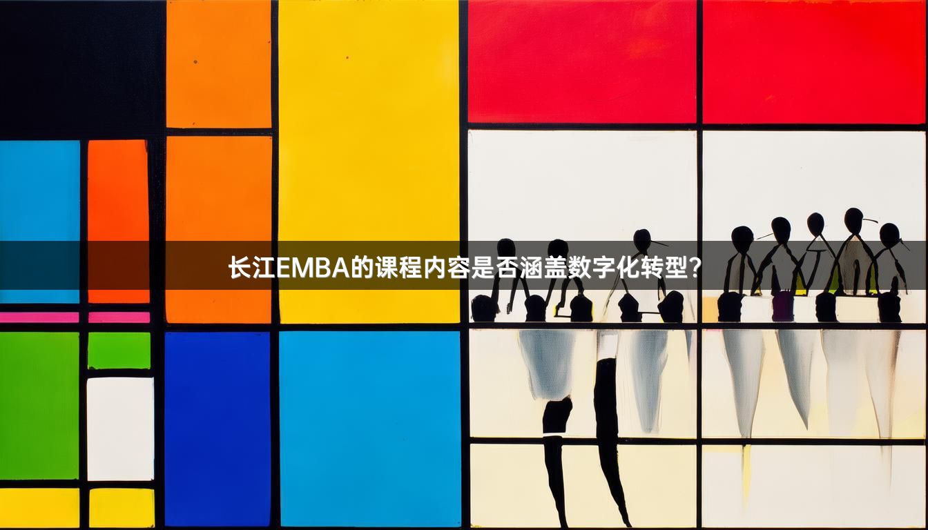 长江EMBA的课程内容是否涵盖数字化转型？