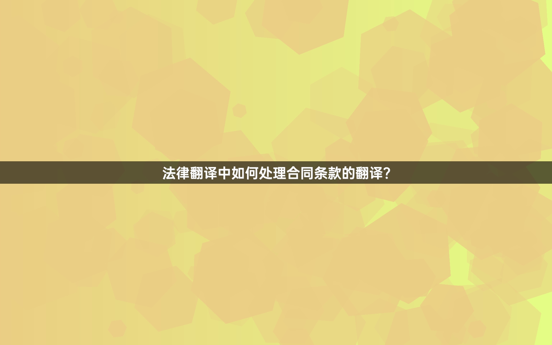法律翻译中如何处理合同条款的翻译？