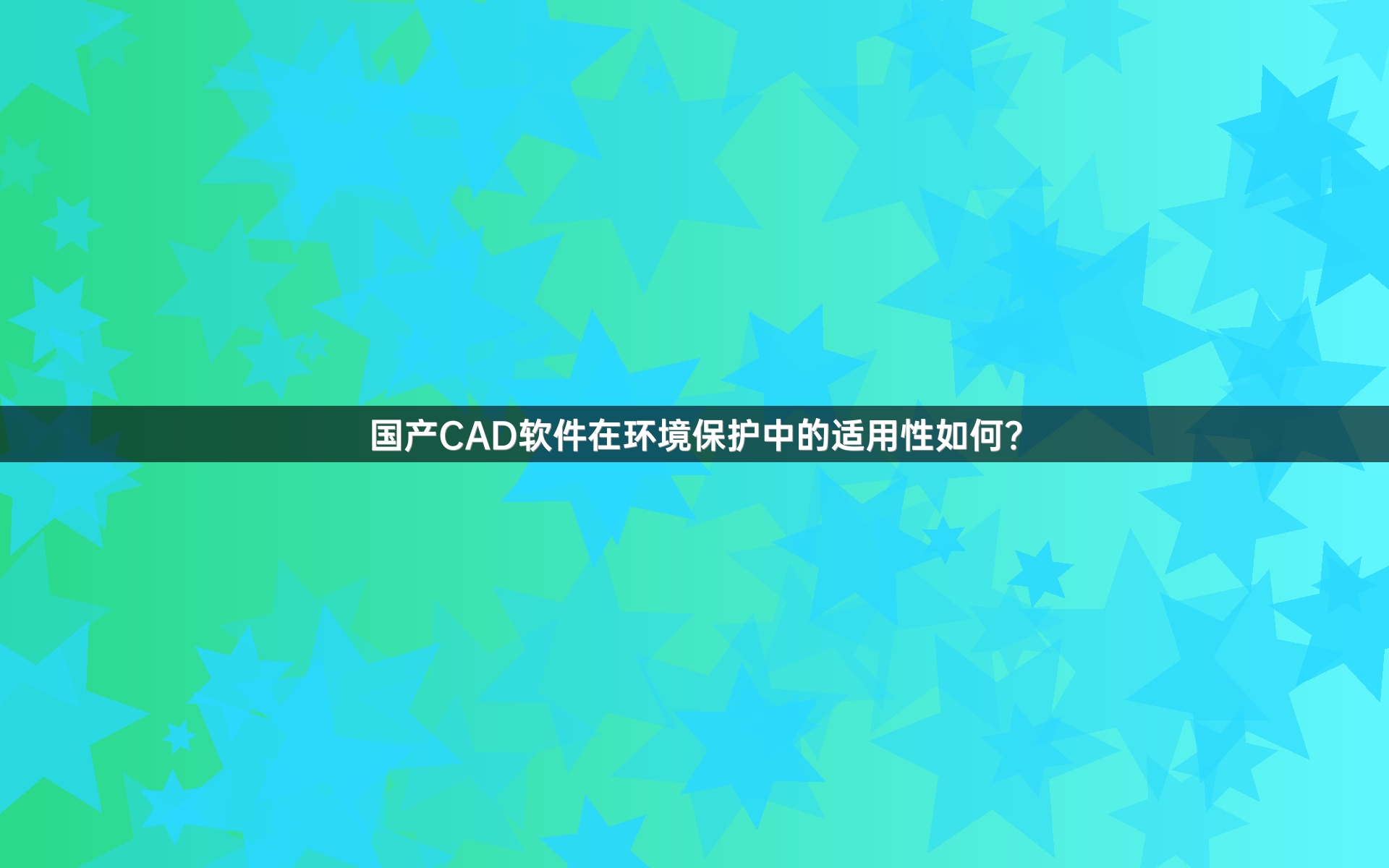 国产CAD软件在环境保护中的适用性如何?