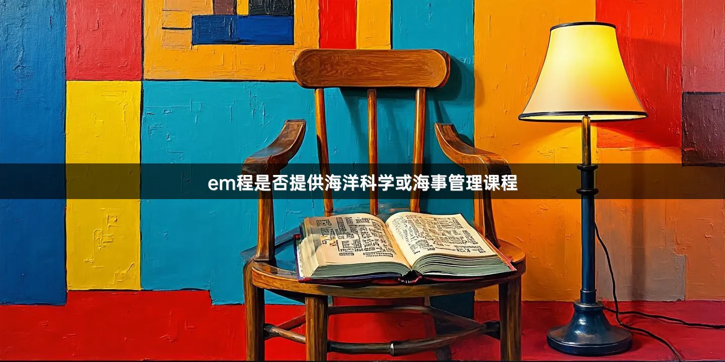 em程是否提供海洋科学或海事管理课程