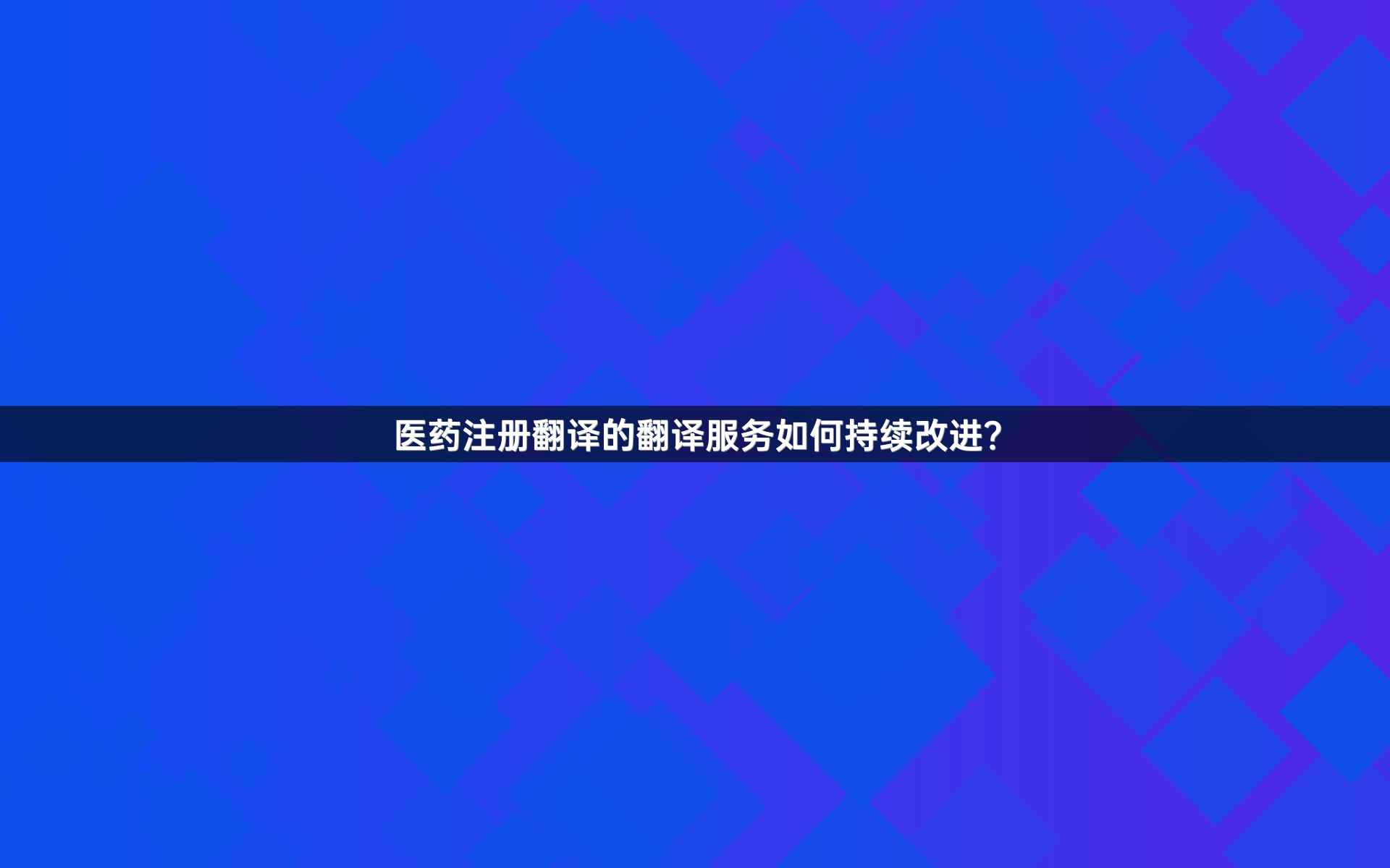 医药注册翻译的翻译服务如何持续改进？