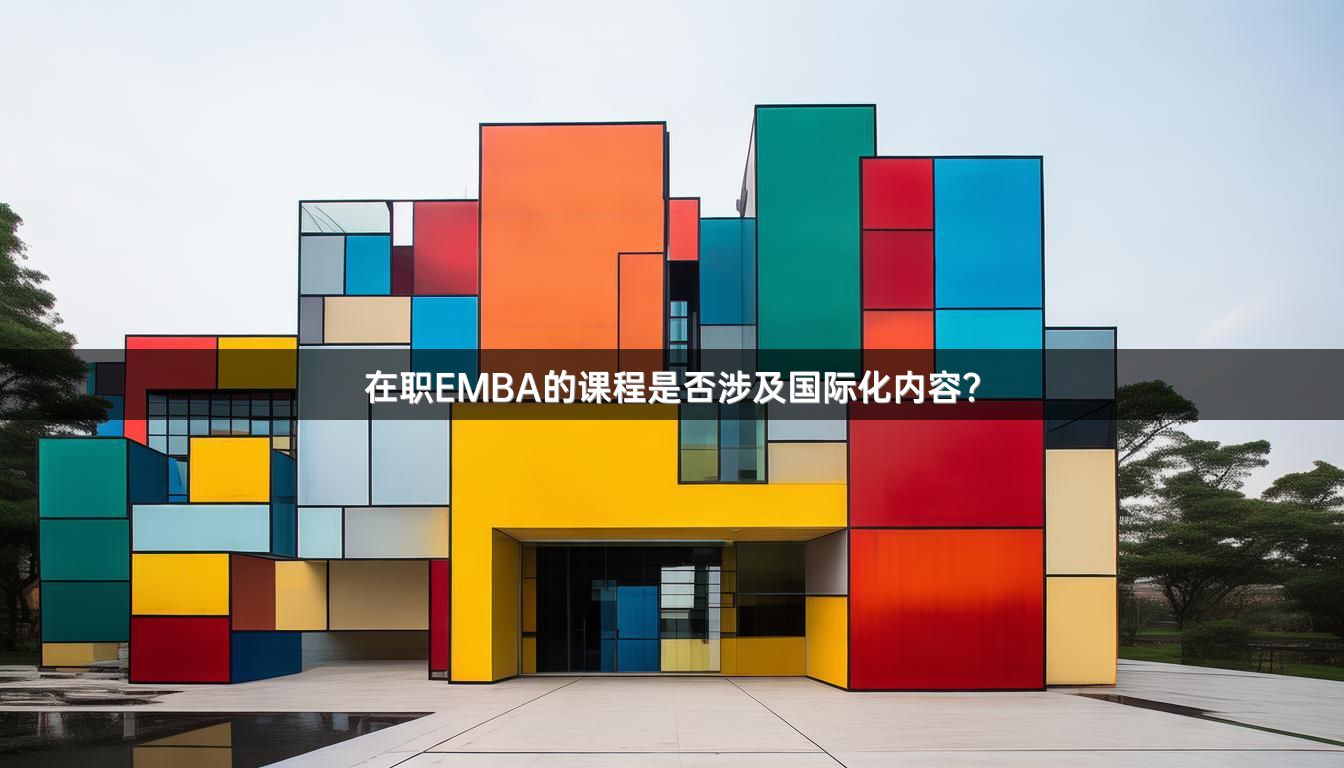 在职EMBA的课程是否涉及国际化内容？