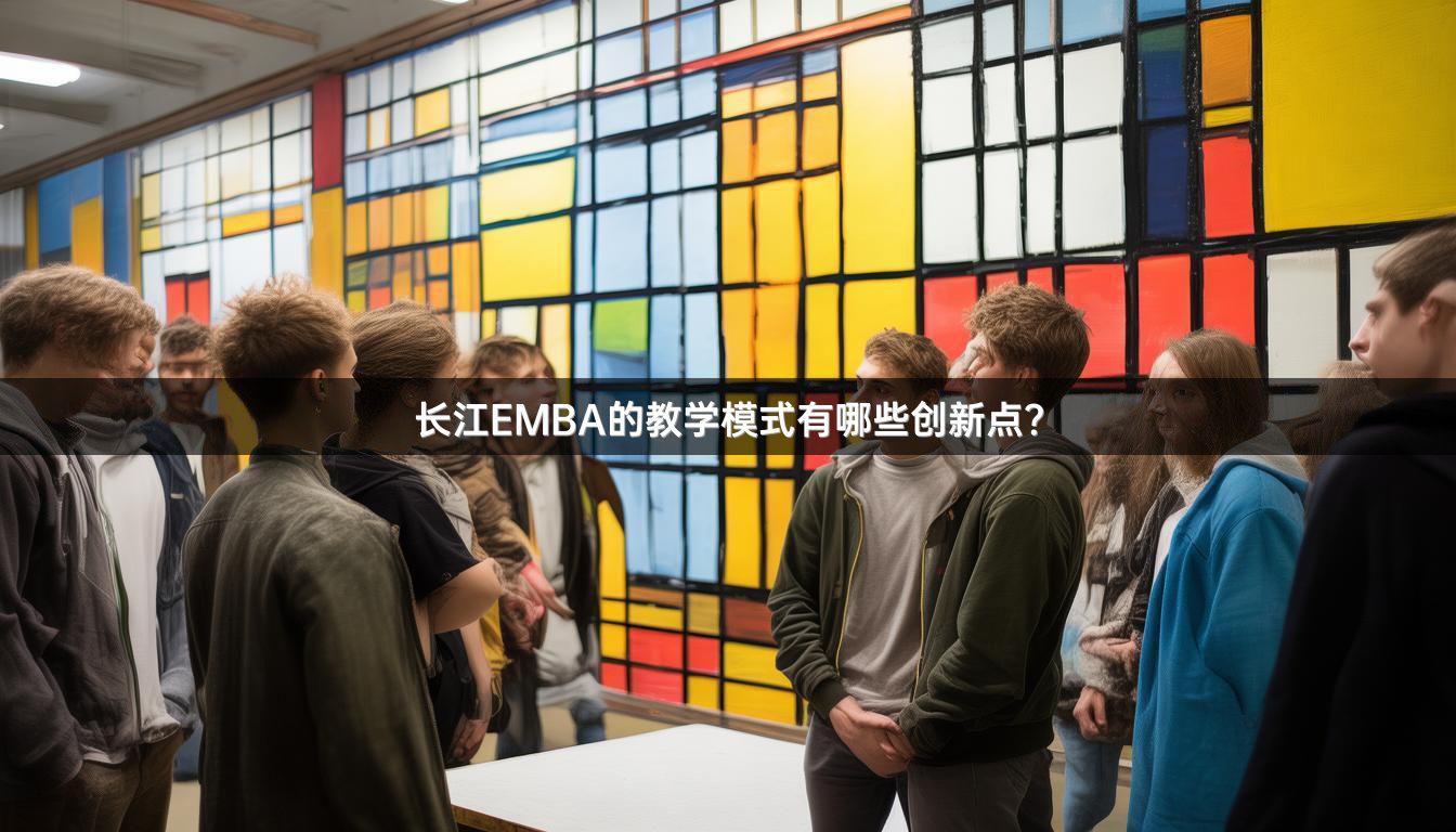 长江EMBA的教学模式有哪些创新点？