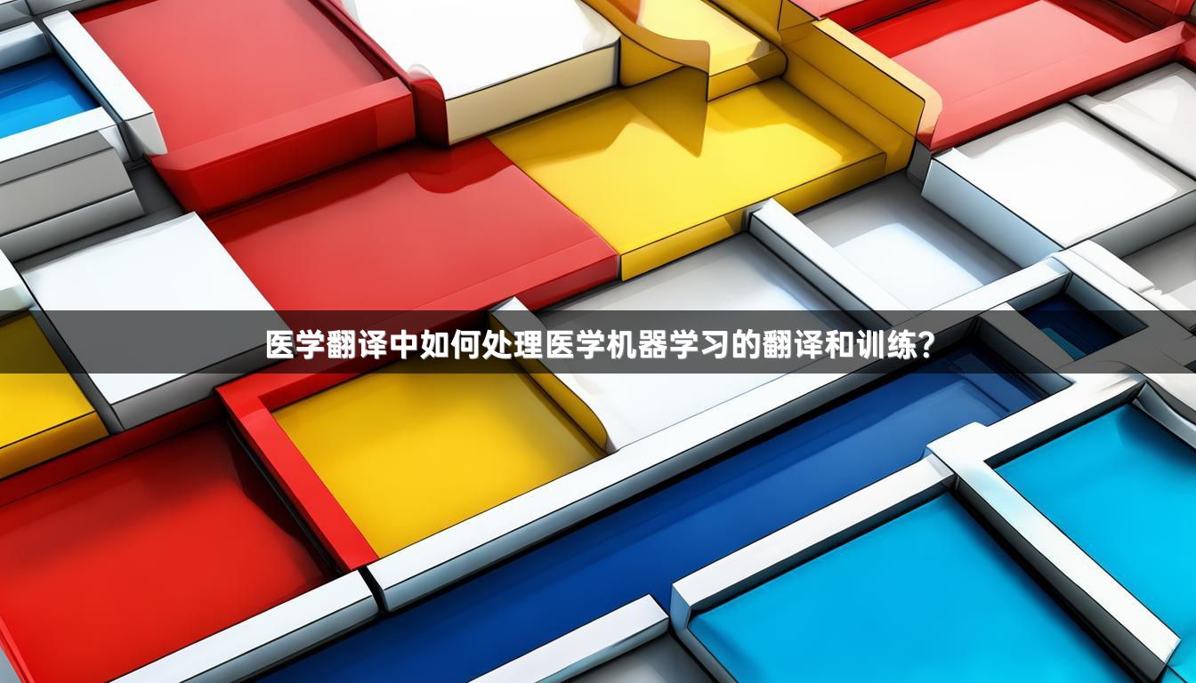 医学翻译中如何处理医学机器学习的翻译和训练？