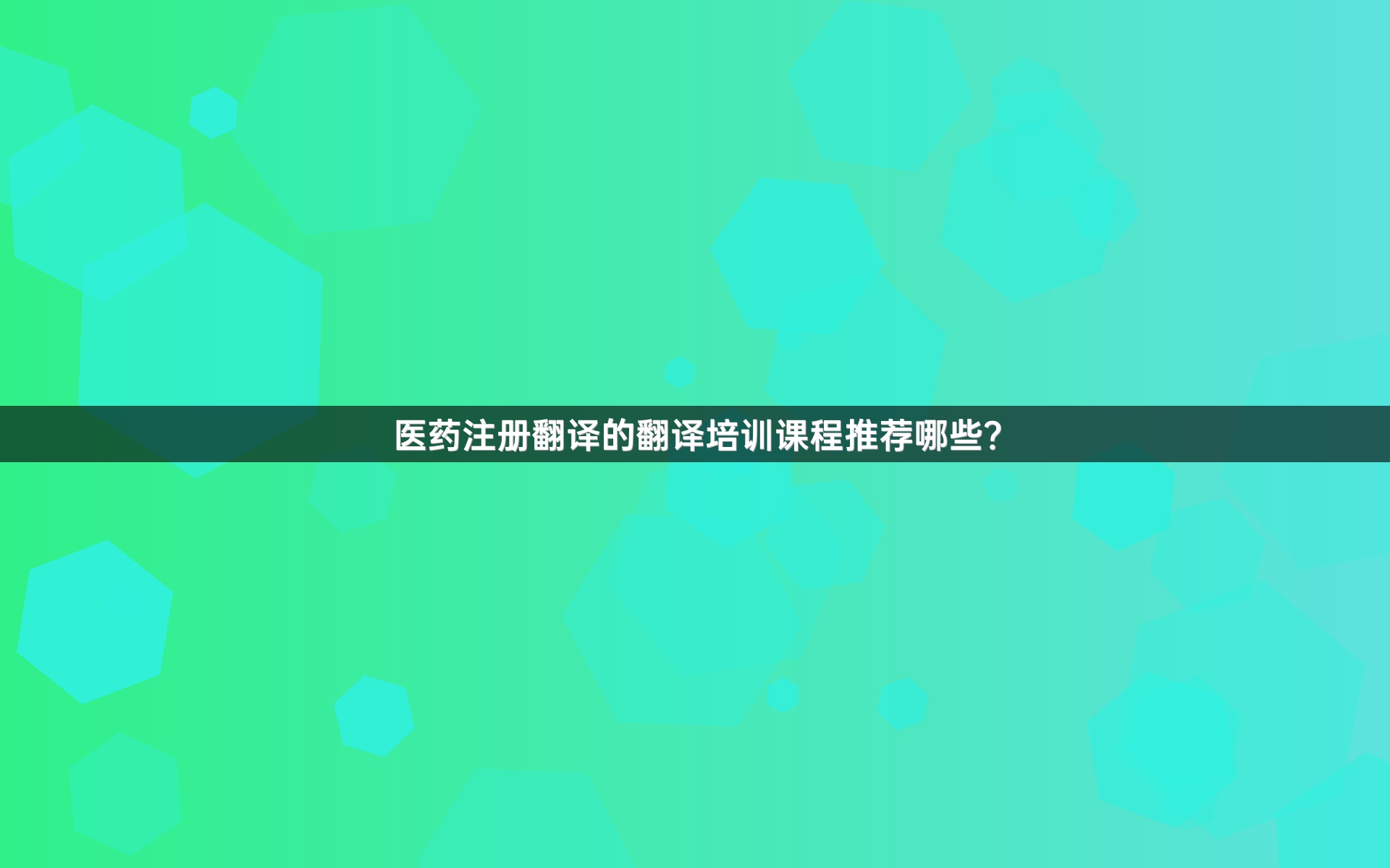 医药注册翻译的翻译培训课程推荐哪些？