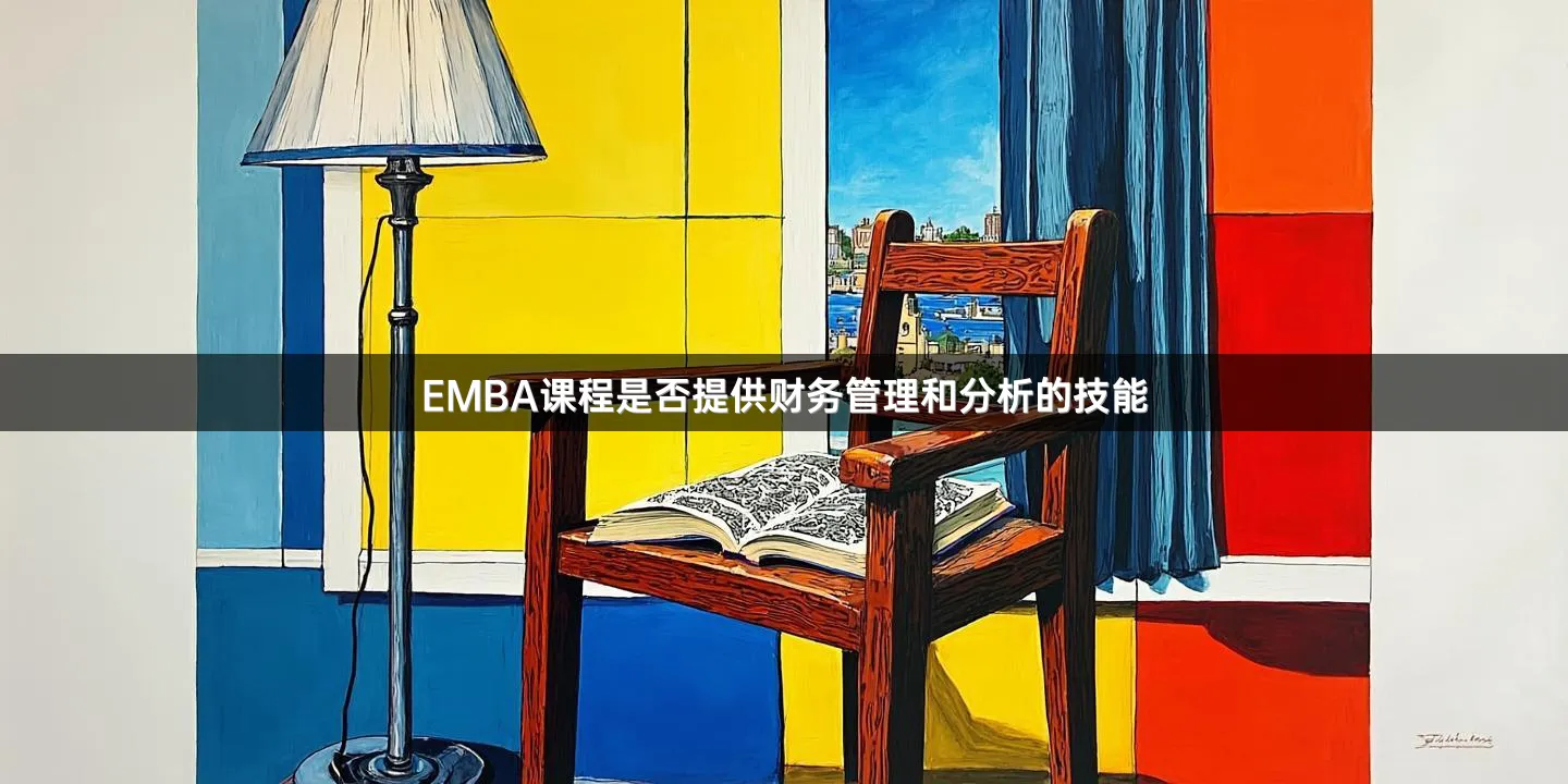 EMBA课程是否提供财务管理和分析的技能