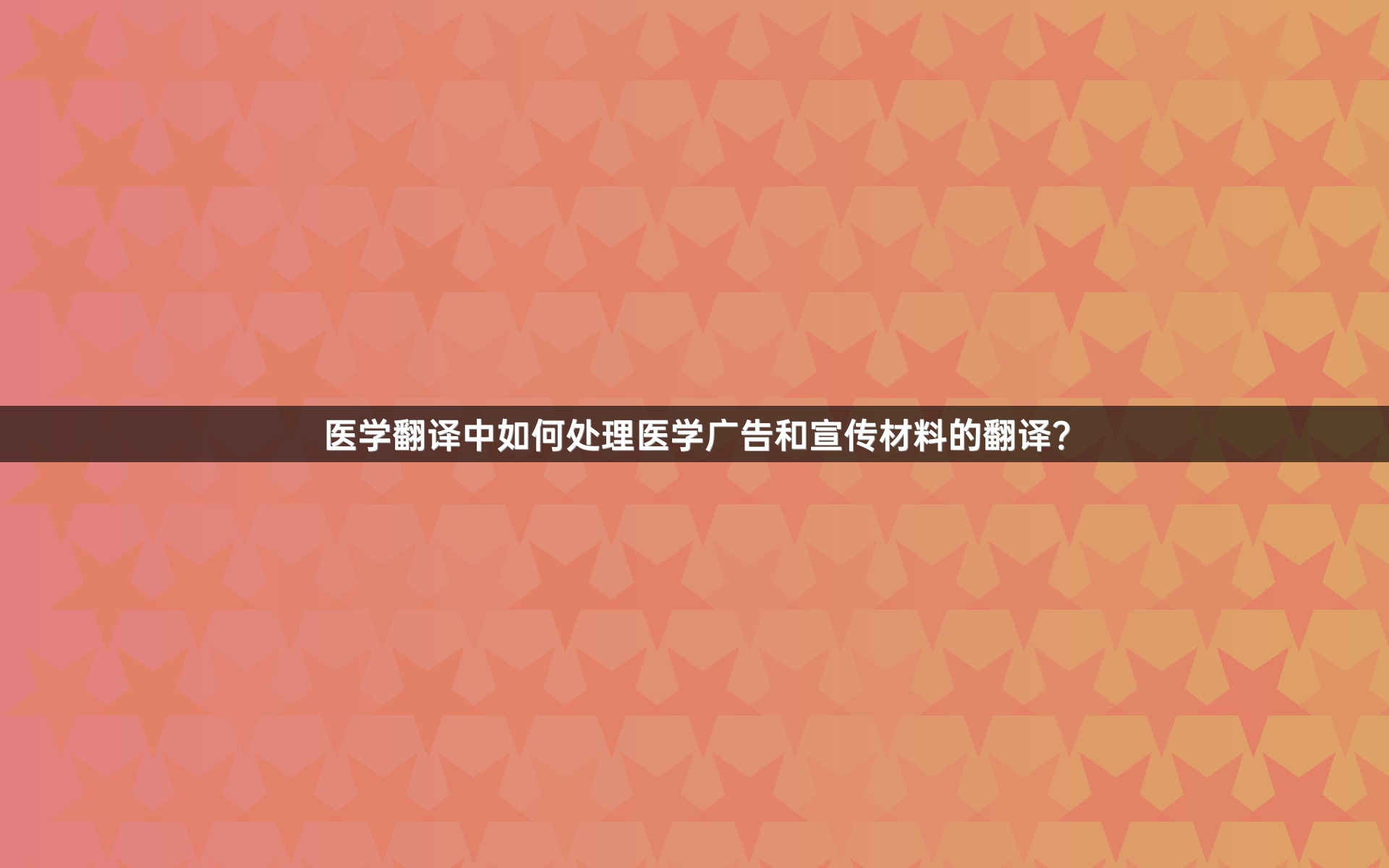 医学翻译中如何处理医学广告和宣传材料的翻译？