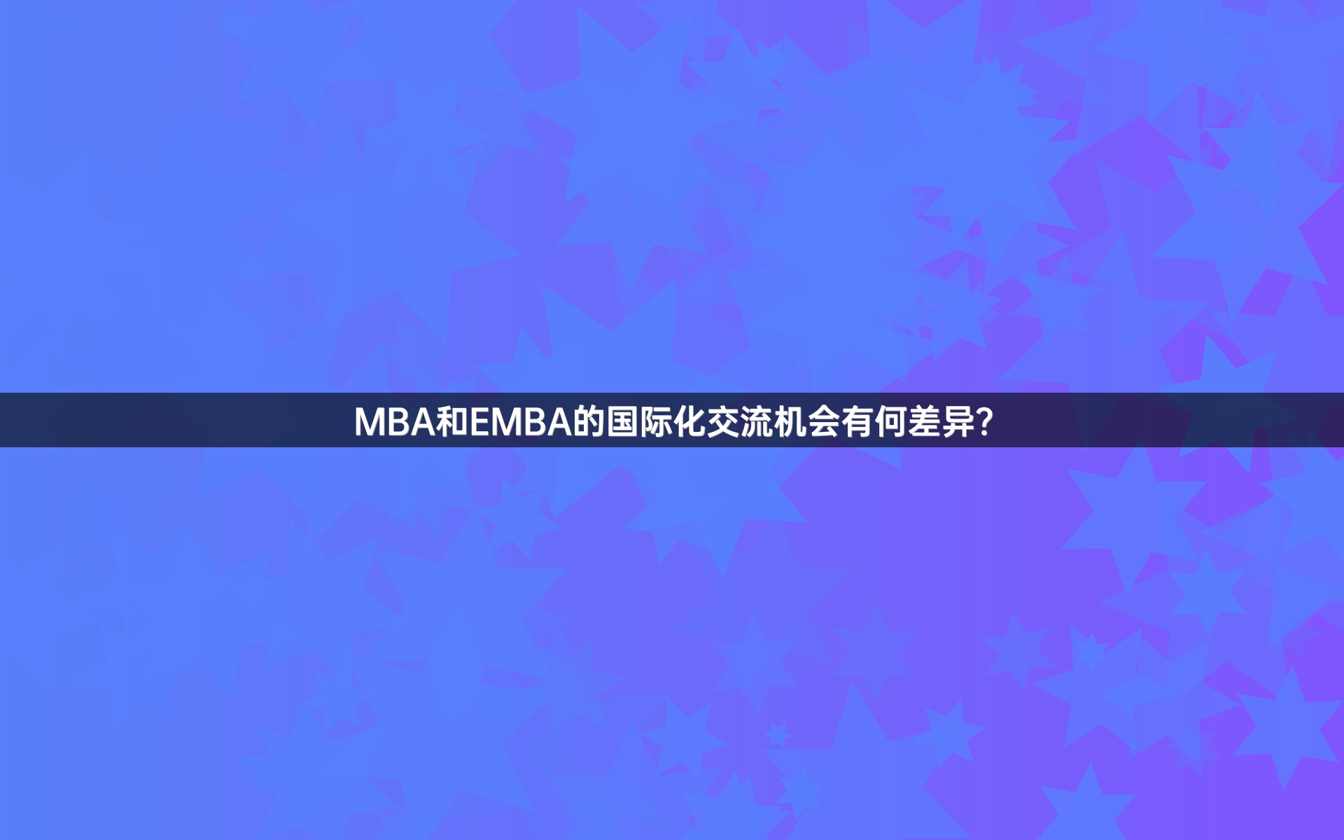 MBA和EMBA的国际化交流机会有何差异？