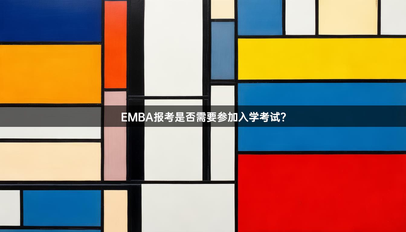 EMBA报考是否需要参加入学考试?