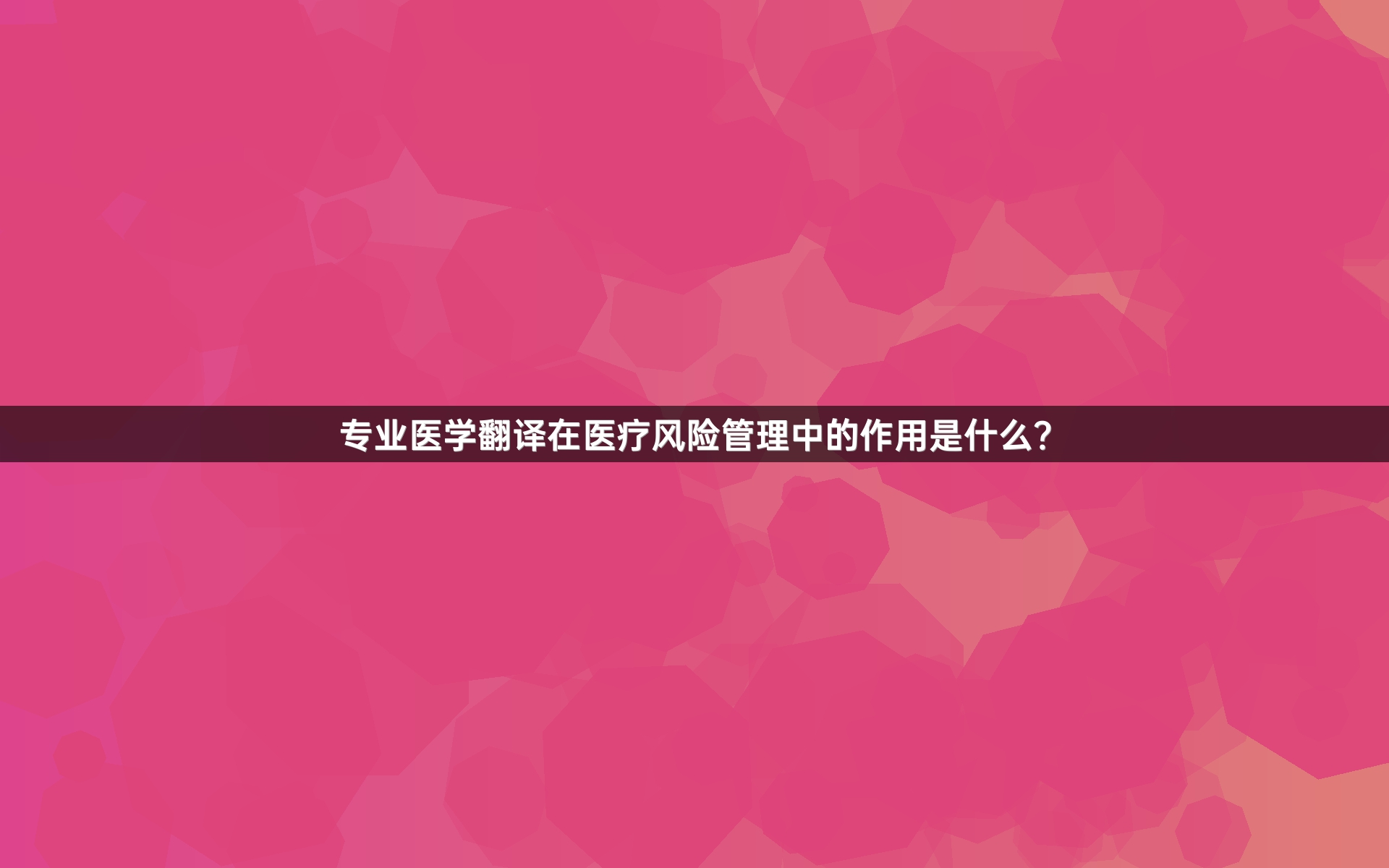 专业医学翻译在医疗风险管理中的作用是什么？