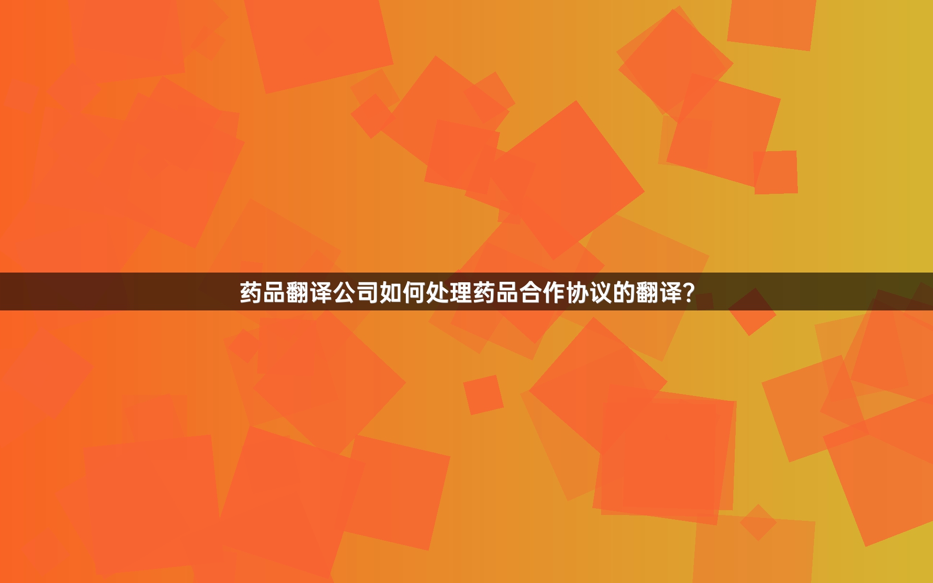 药品翻译公司如何处理药品合作协议的翻译？