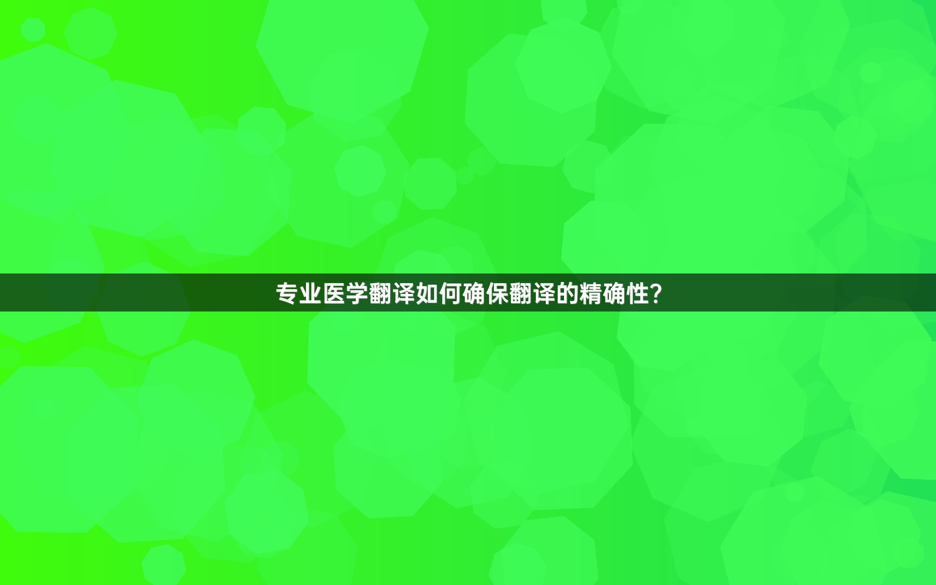 专业医学翻译如何确保翻译的精确性？