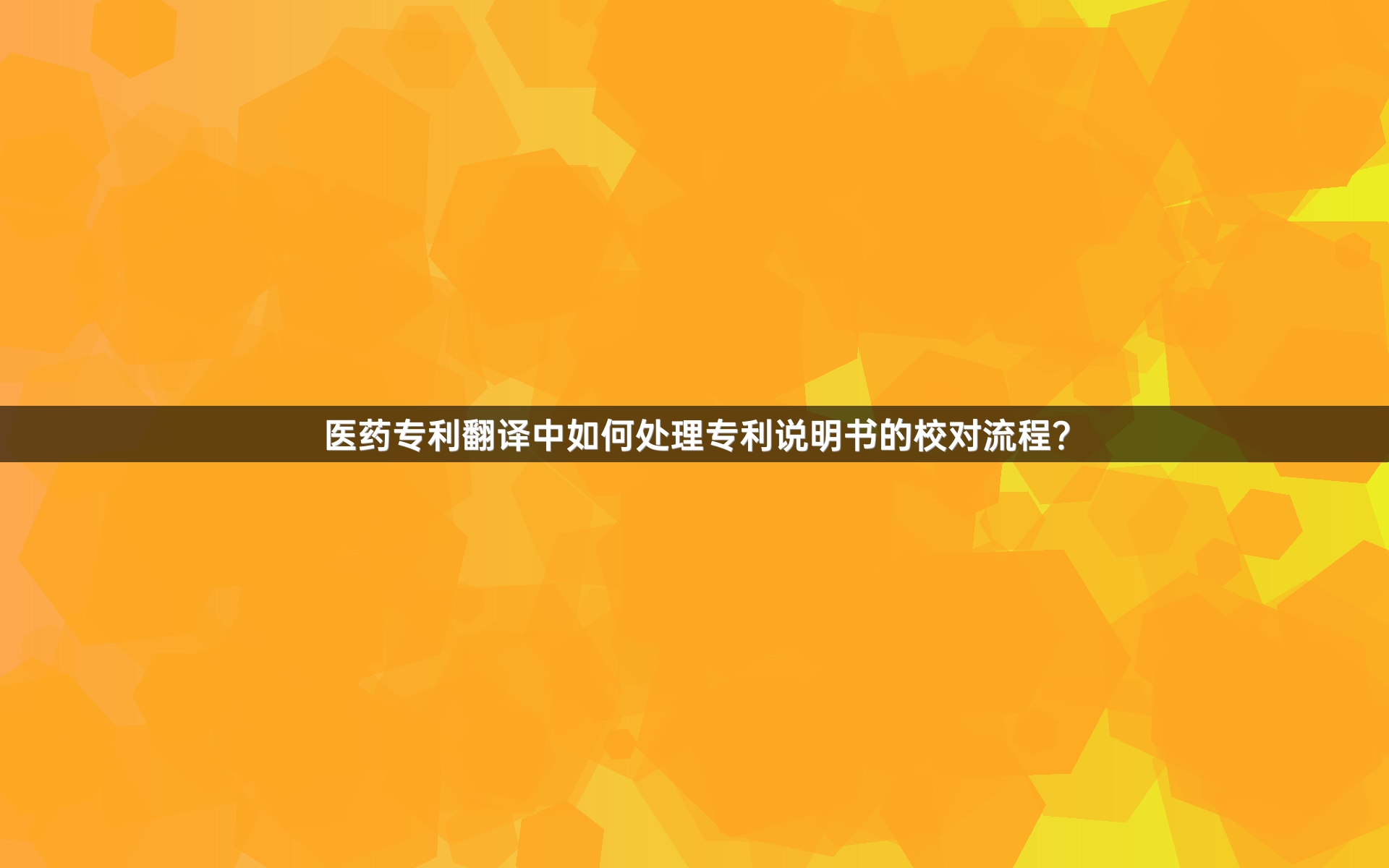 醫(yī)藥專利翻譯中如何處理專利說明書的校對(duì)流程？