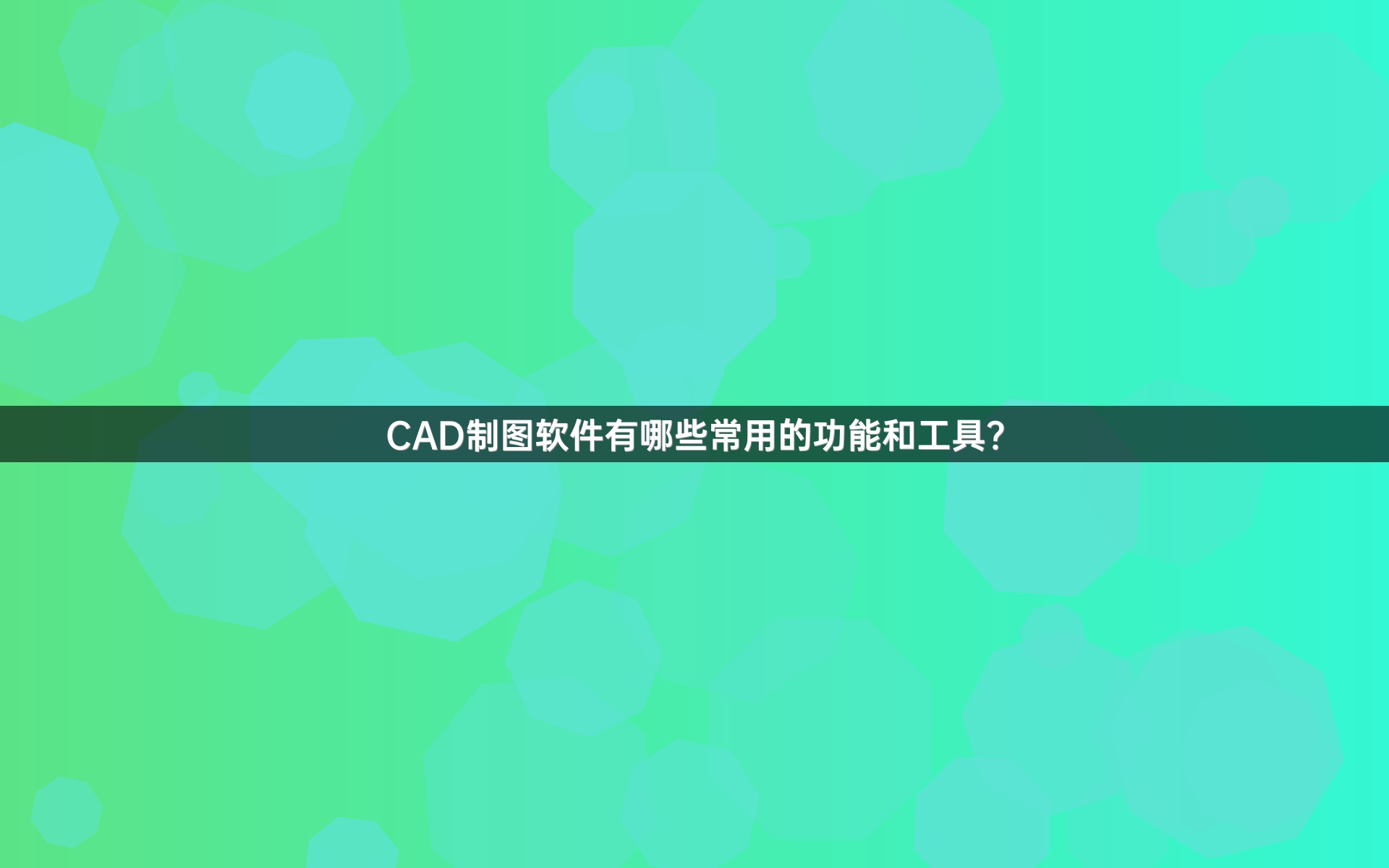 CAD制图软件有哪些常用的功能和工具？