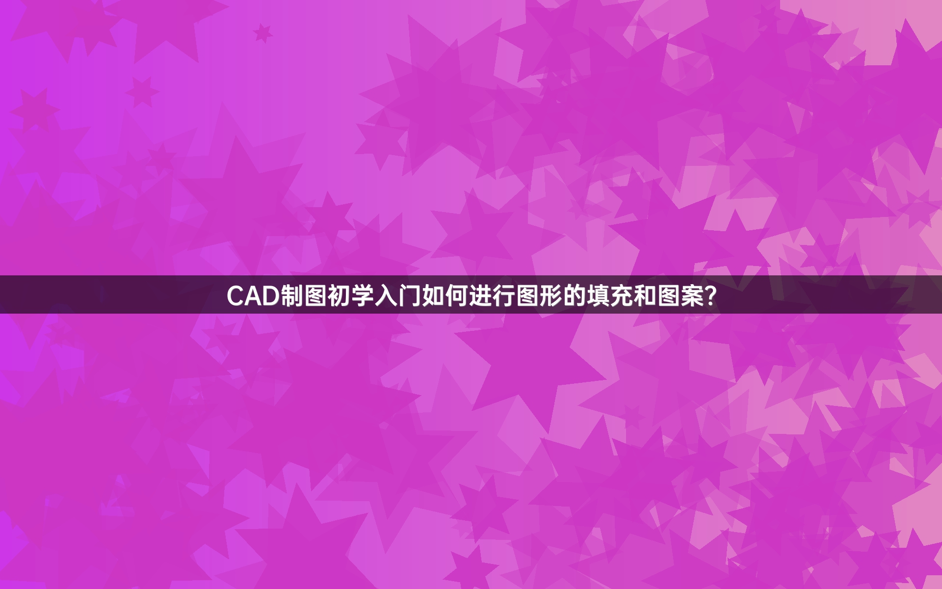 CAD制图初学入门如何进行图形的填充和图案？