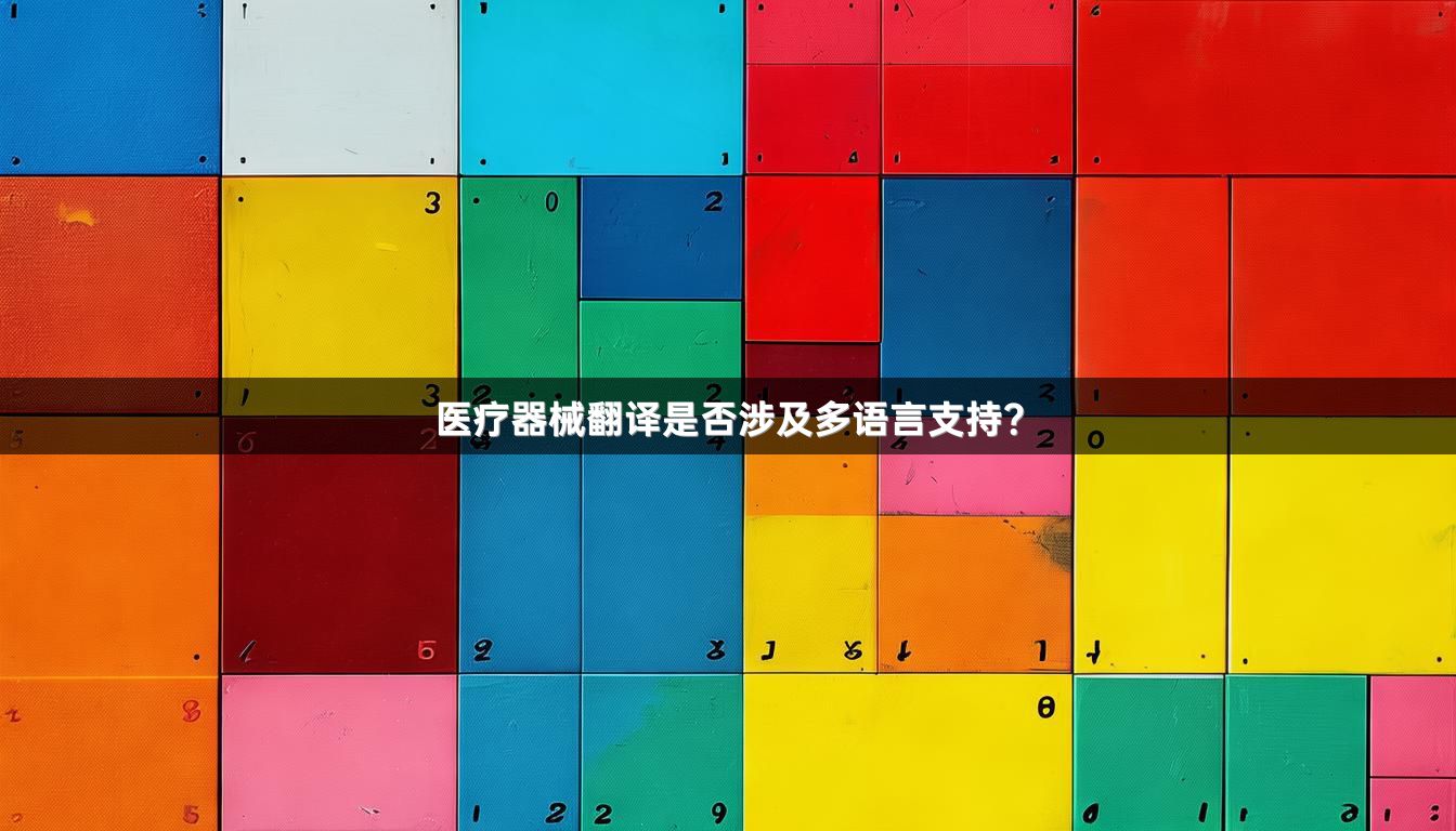 医疗器械翻译是否涉及多语言支持？