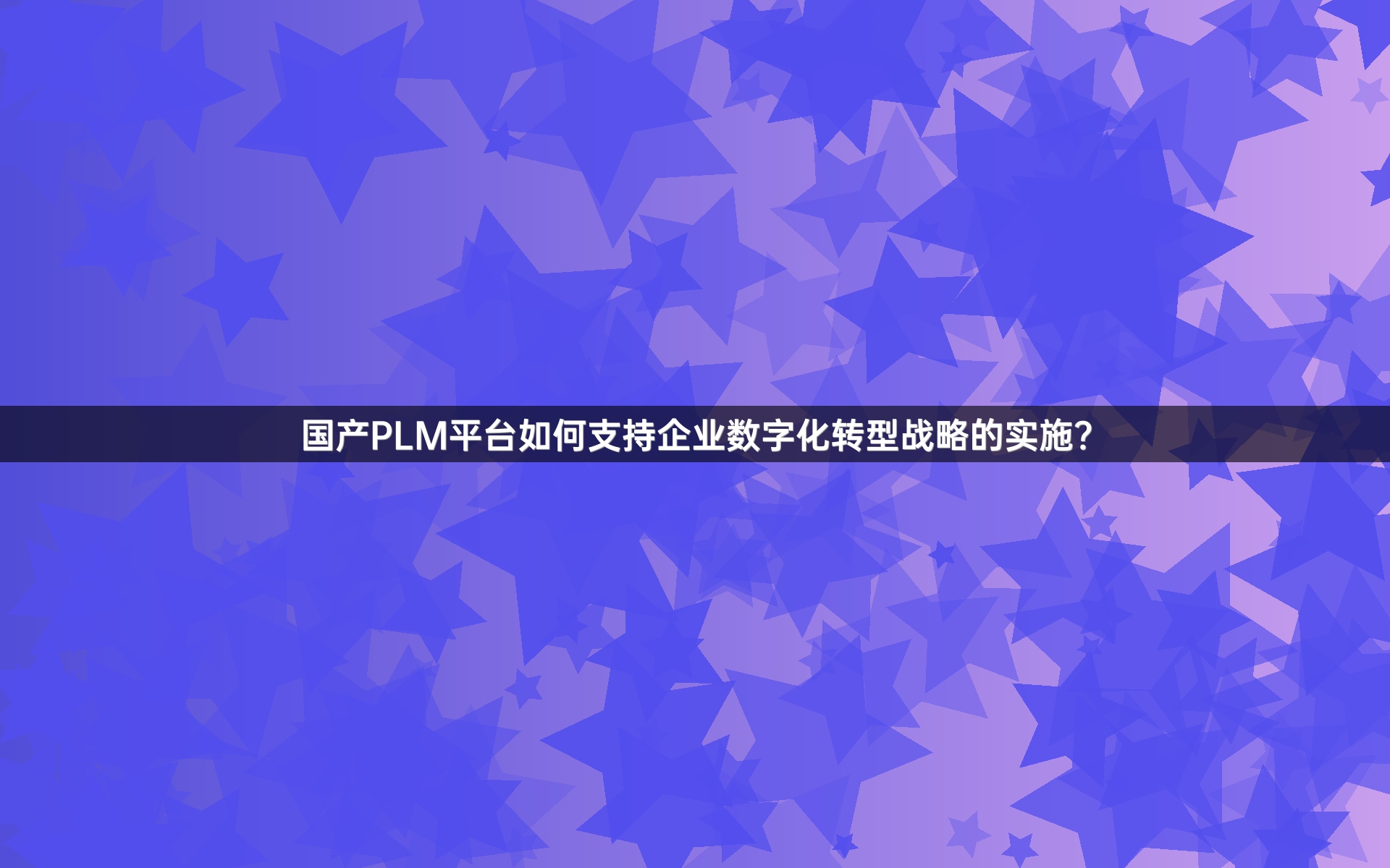 国产PLM平台如何支持企业数字化转型战略的实施？