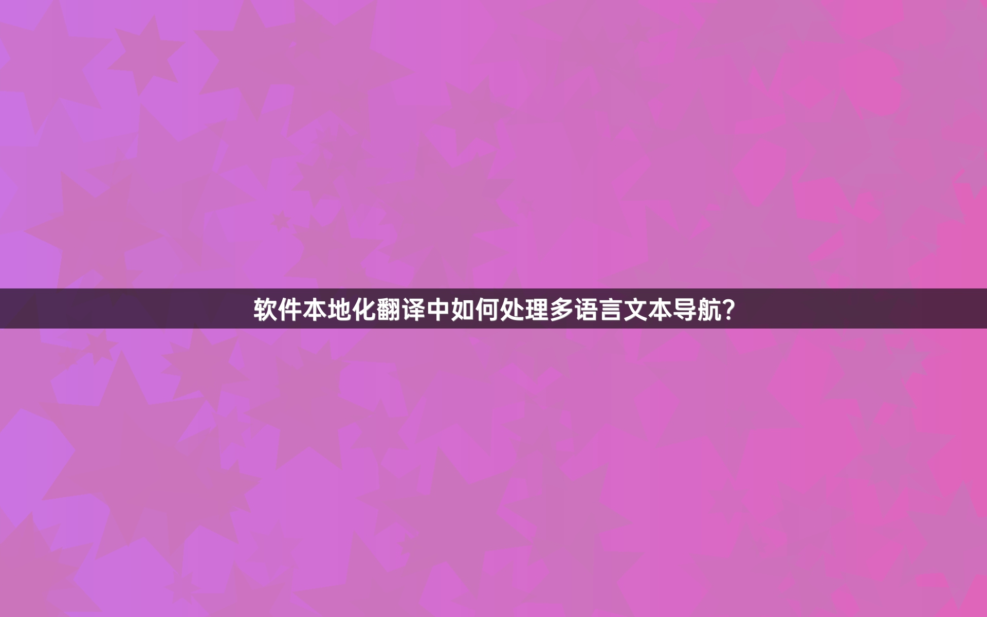 軟件本地化翻譯中如何處理多語(yǔ)言文本導(dǎo)航？