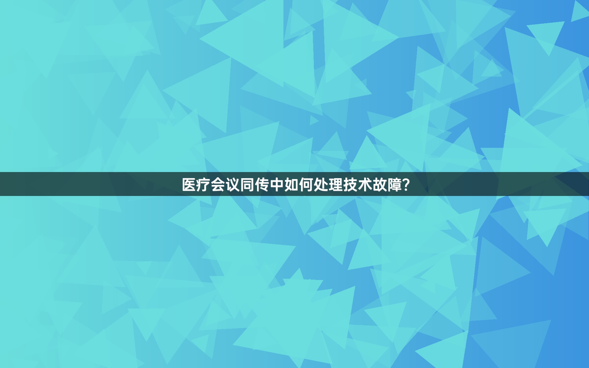 医疗会议同传中如何处理技术故障？