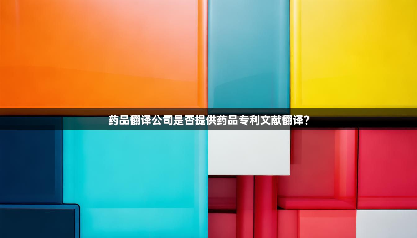 药品翻译公司是否提供药品专利文献翻译？