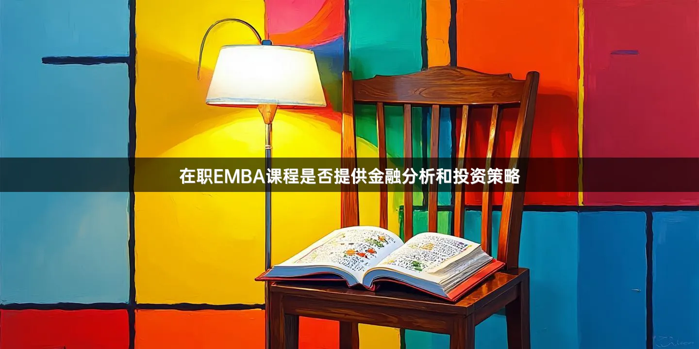 在职EMBA课程是否提供金融分析和投资策略