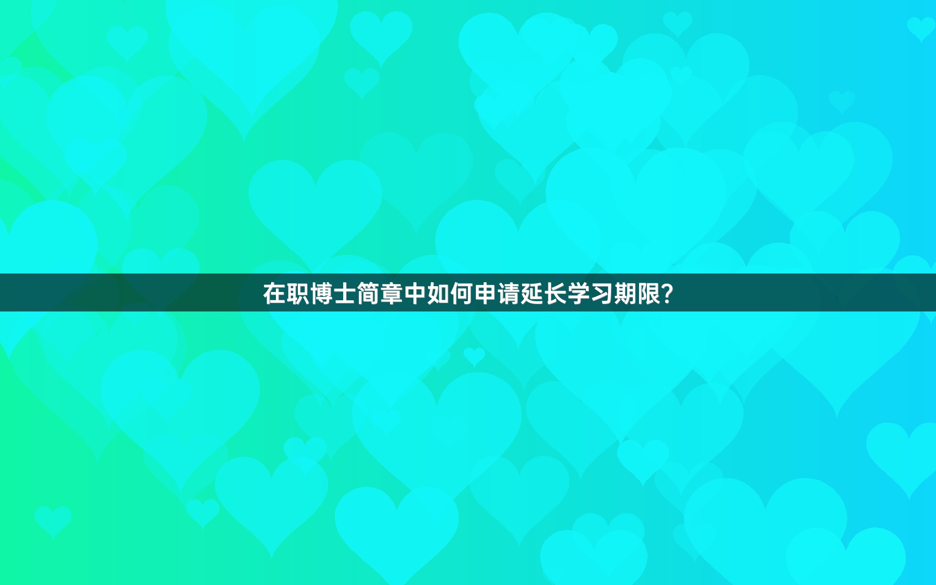 在职博士简章中如何申请延长学习期限？