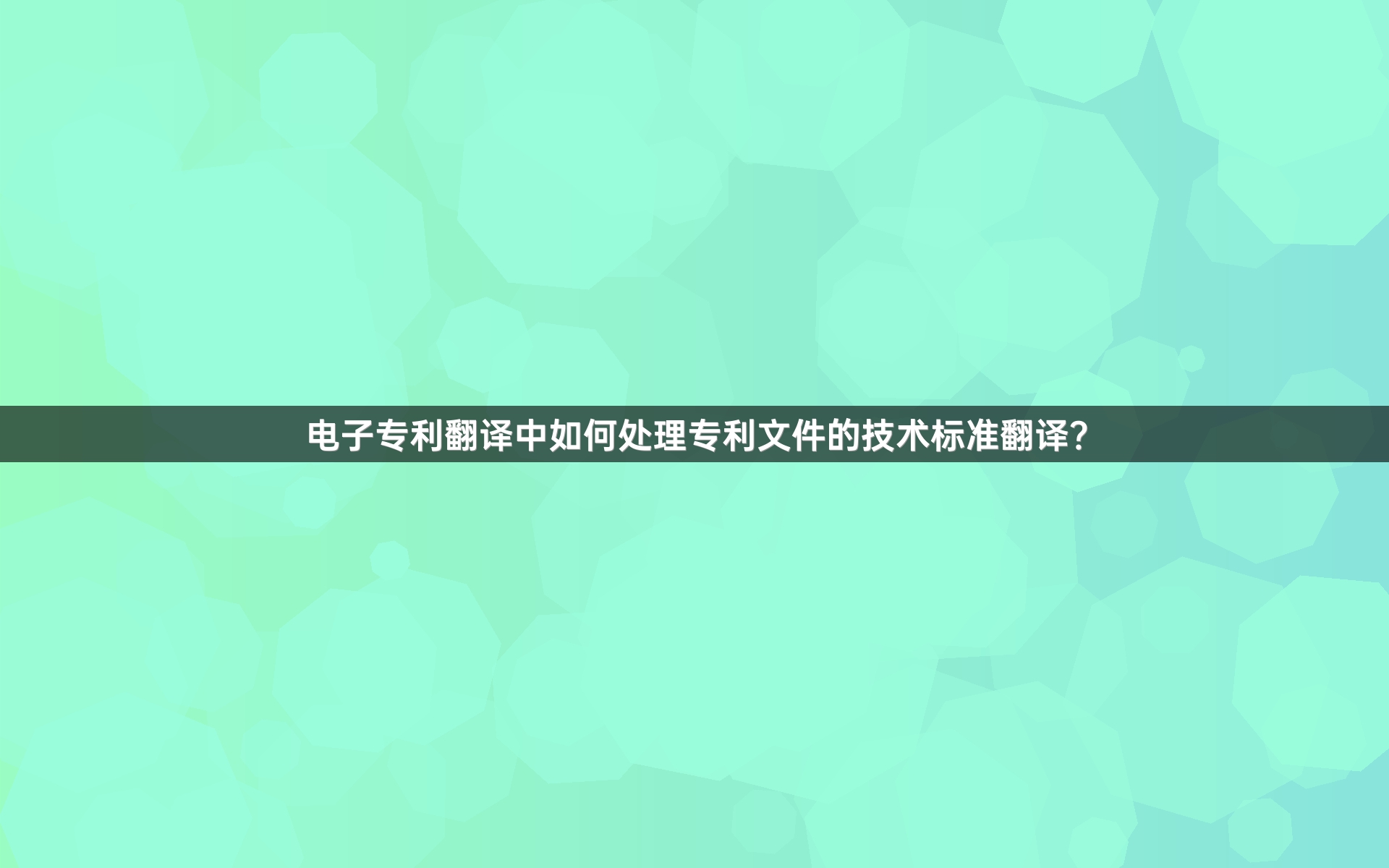 电子专利翻译中如何处理专利文件的技术标准翻译？