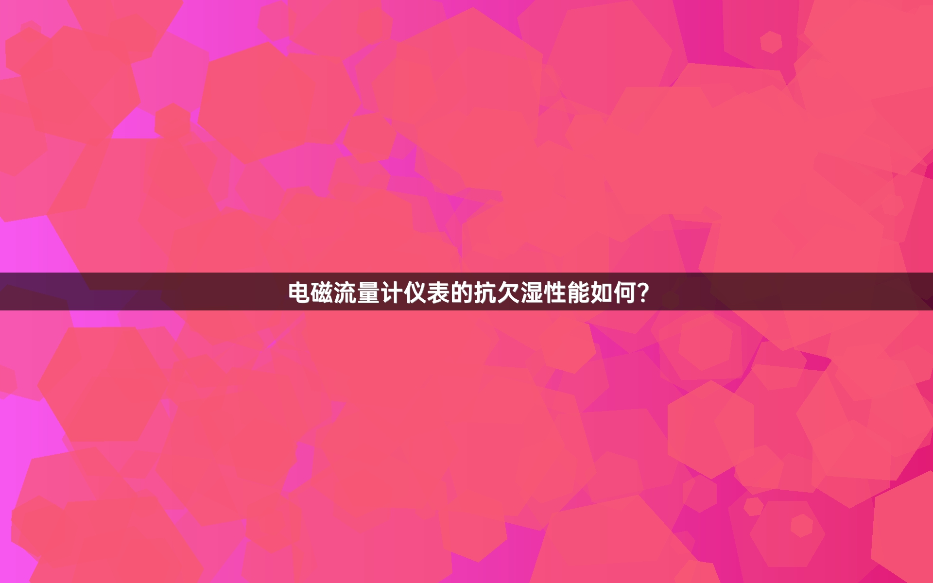 电磁流量计仪表的抗欠湿性能如何？