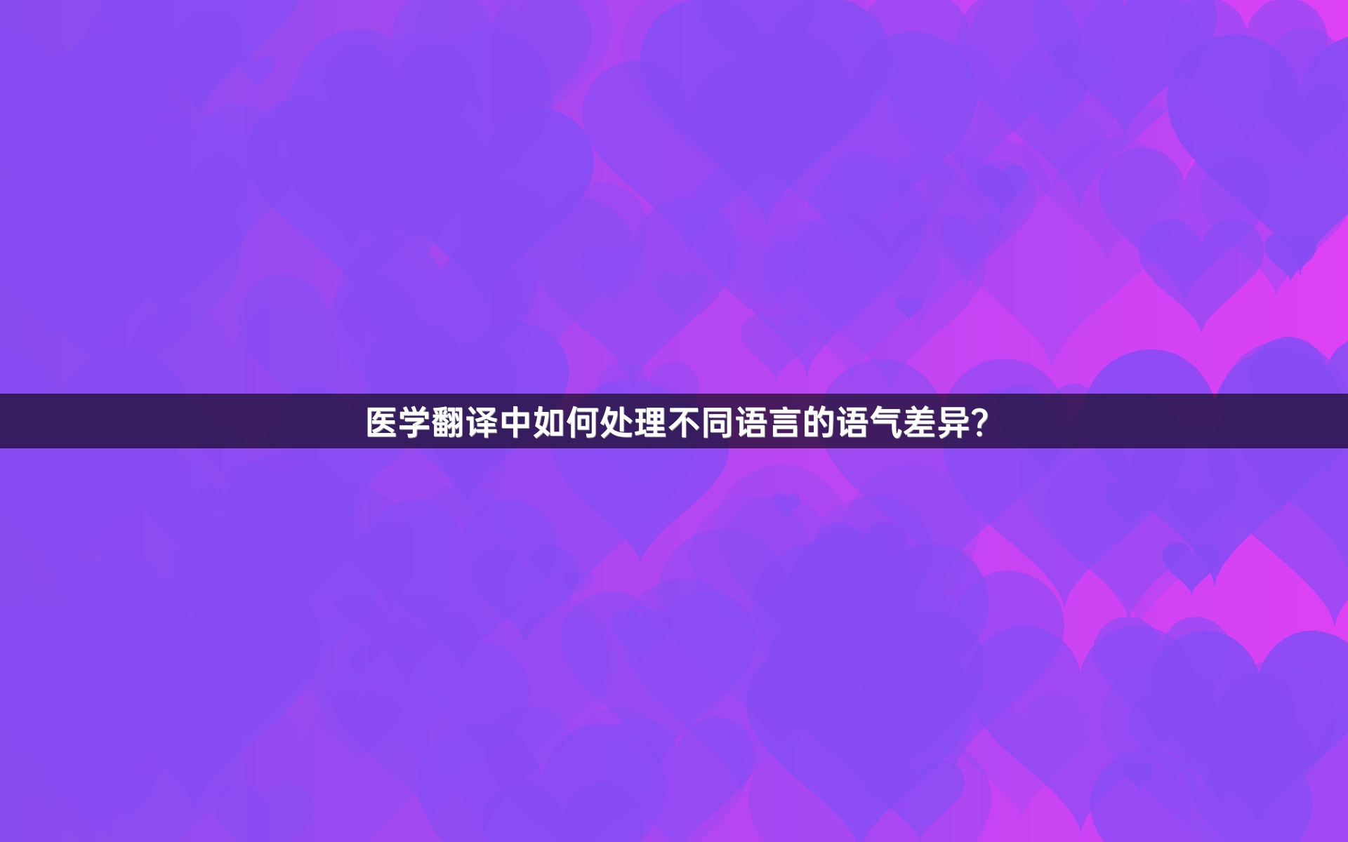 医学翻译中如何处理不同语言的语气差异？