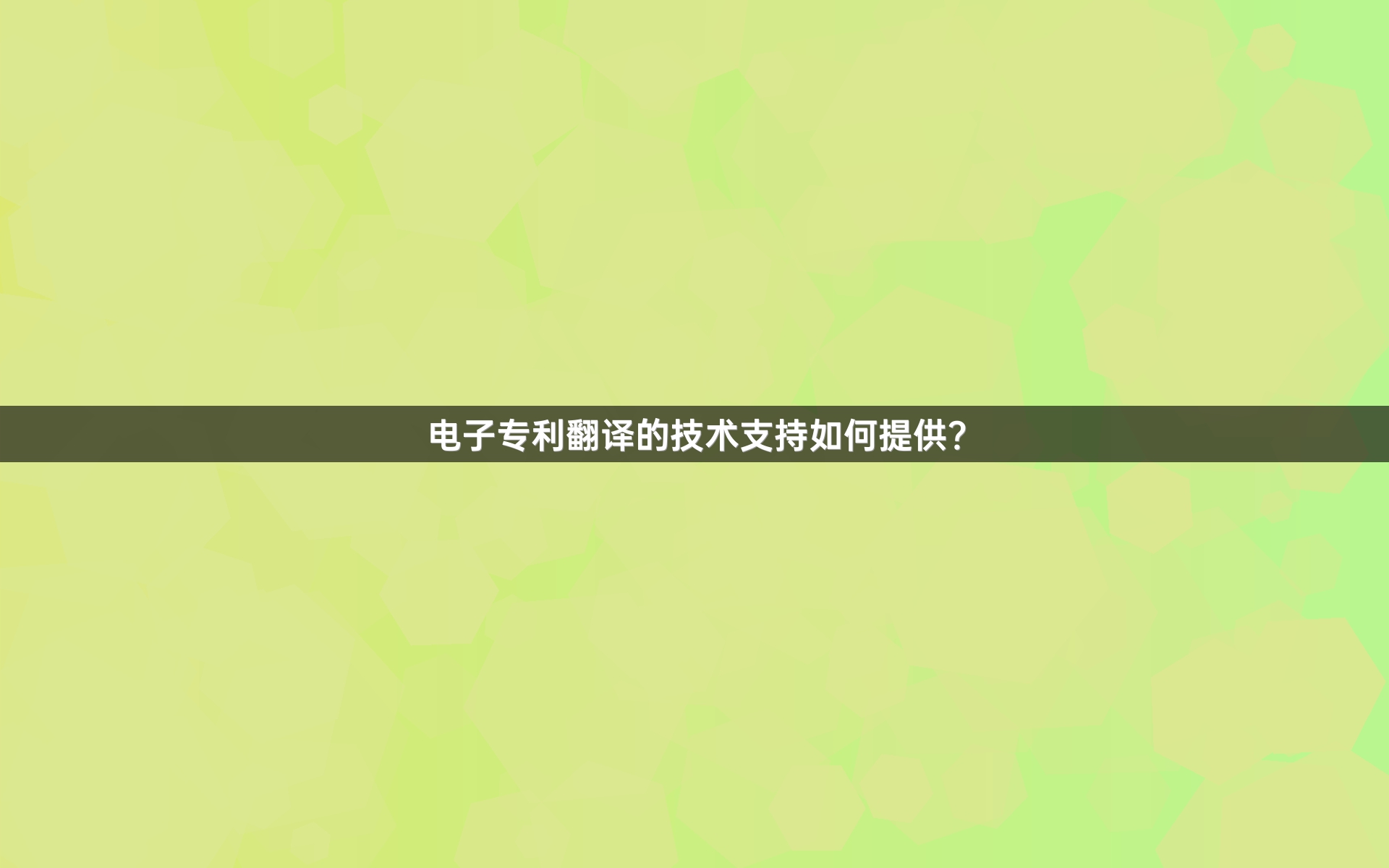 电子专利翻译的技术支持如何提供？