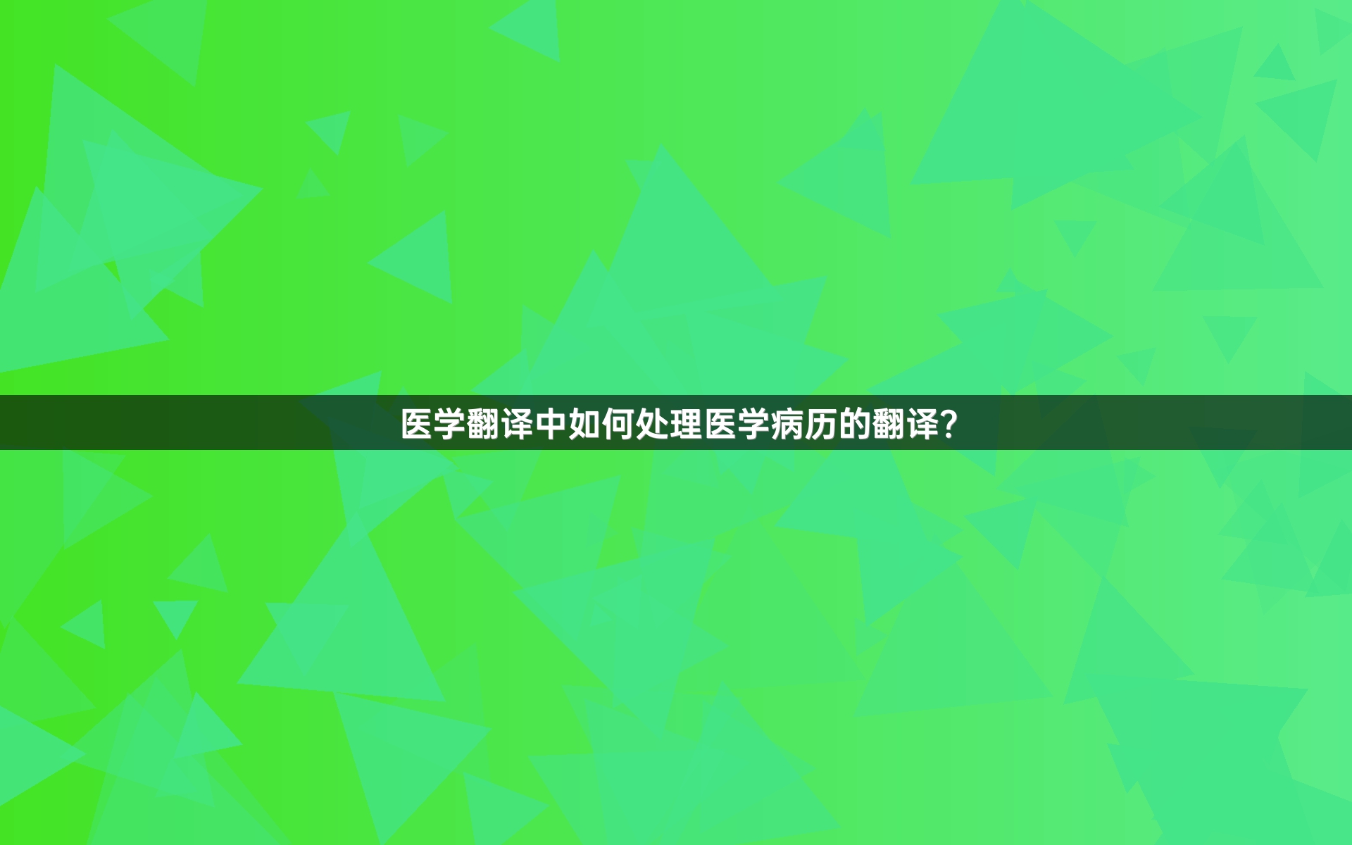医学翻译中如何处理医学病历的翻译？