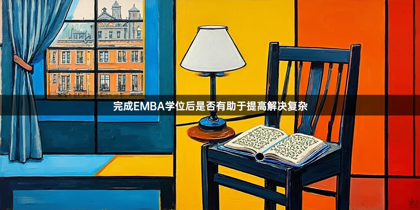完成EMBA学位后是否有助于提高解决复杂
