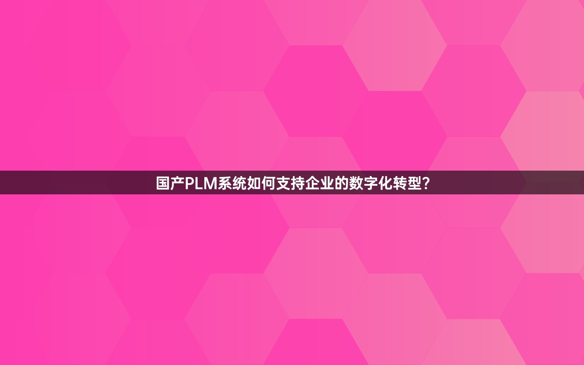 国产PLM系统如何支持企业的数字化转型？