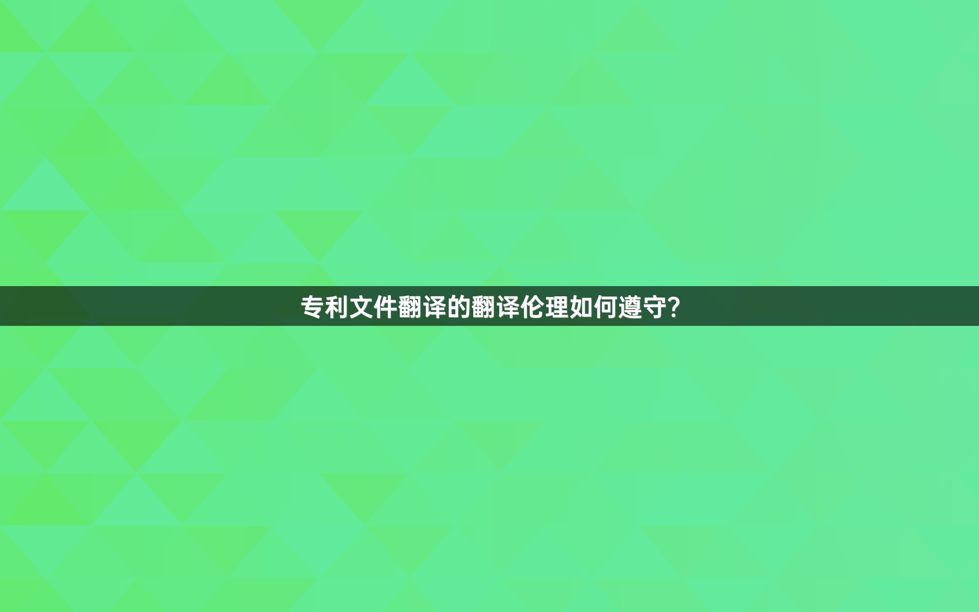 专利文件翻译的翻译伦理如何遵守？