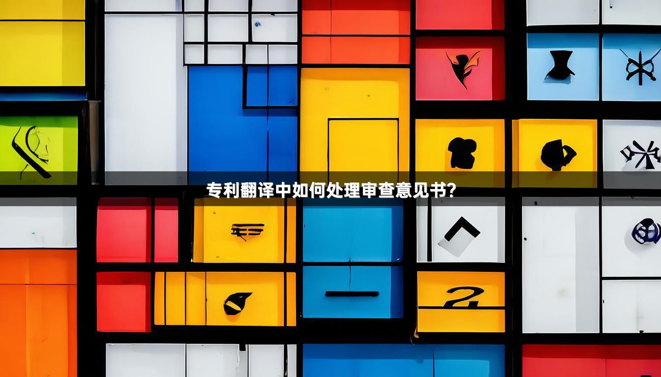 专利翻译中如何处理审查意见书？_1