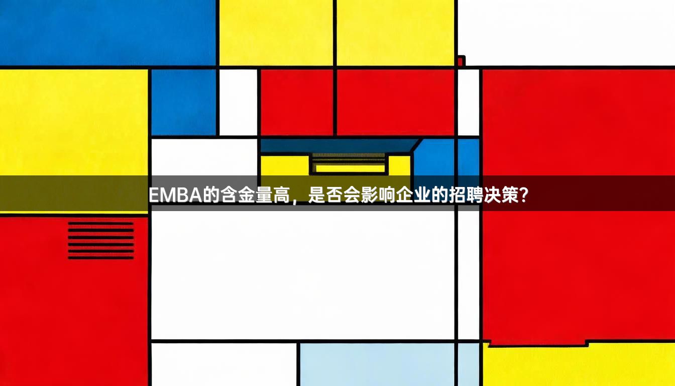EMBA的含金量高，是否会影响企业的招聘决策？