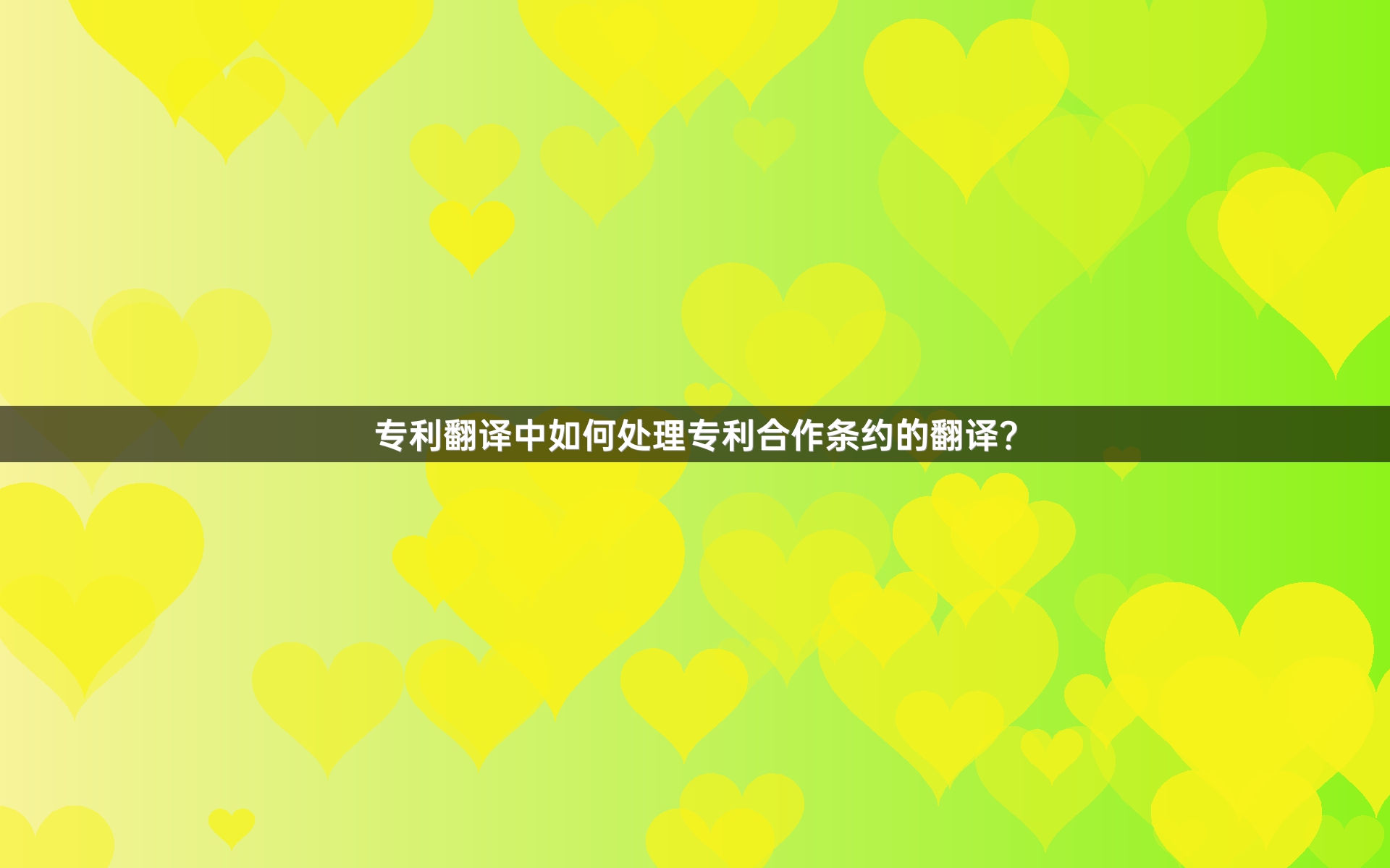 专利翻译中如何处理专利合作条约的翻译？
