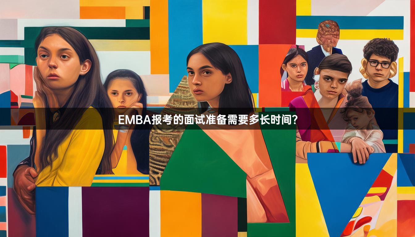 EMBA报考的面试准备需要多长时间？
