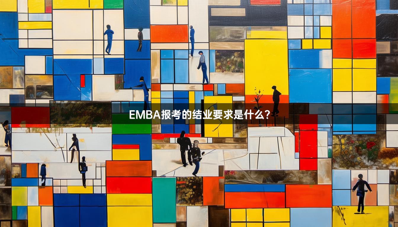 EMBA报考的结业要求是什么？