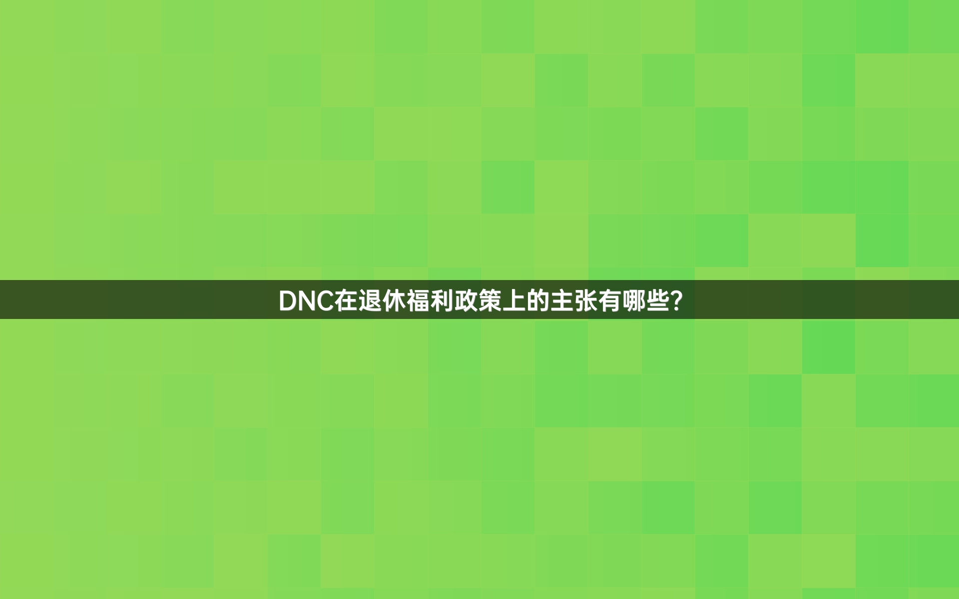 DNC在退休福利政策上的主张有哪些？